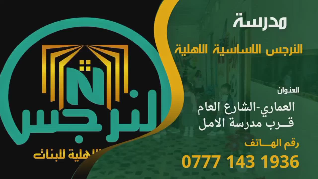 ⭕️ تعلن مدرسة النرجس الاهلية عن فتح باب التسجيل  للعام الدراسي
2026 –2027 و لجميع المراحل الدراسية 

✅ الآن احجز مقعدك علماً ان المقاعد محدوده !

✨ مميزات المدرسة :
✔️ كادر تدريسي مؤهل ومتميز
✔️ قاعات دراسية مكيّفة ومزوّدة بكاميرات مراقبة
✔️ وسائل تعليمية حديثة (شاشات تفاعلية ذكية )
✅ الزي المدرسي، الكتب مجاني 
✅تخفيض 10% للاخوان والايتام 

العنوان :
بغداد _ العماري _ الشارع العام قرب دائرة كهرباء العماري _ مقابل اوراس للسيارات 
***********

#علما أن الادارة متواجدة يوم (الاحد _ الثلاثاء )
tiktok.com/@alnarjisschool
