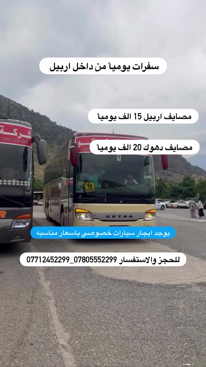 #ال_جميـع_عوائلنا_في_اربيــل
موعد الرحلات طيله ايام الاسبوع 
——————————————
☑️ مصايف اربيـــل 15 الف يوميأ

☑️ الـسلـيمـانيـــة 20 الف يوميأ

☑️ دهــــــــــــوك 20 الف يوميأ

☑️ مصايف  عـــقرة 15 الف يوميأ

☑️ دهوك مبيت ثلاث ايام 60 الف كل خميس 
——————————————

❌ملاحظة الدخوليات على نفقة المسافر
✅ ايجار  باصات وسيارات خصوصي 
     ————————————
#عنوان_التجمع
التجمع شارع 60 امام مستشفى بار مقابل ڤانا 
 التجمع ساعه 7:30 صباحا والانطلاق ساعه 8:30 صباحا
——————————————
للحجز والاستفسار :
*********** واتساب اتصال 📞
*********** واتساب اتصال 📞 
*********** واتساب اتصال 📞
