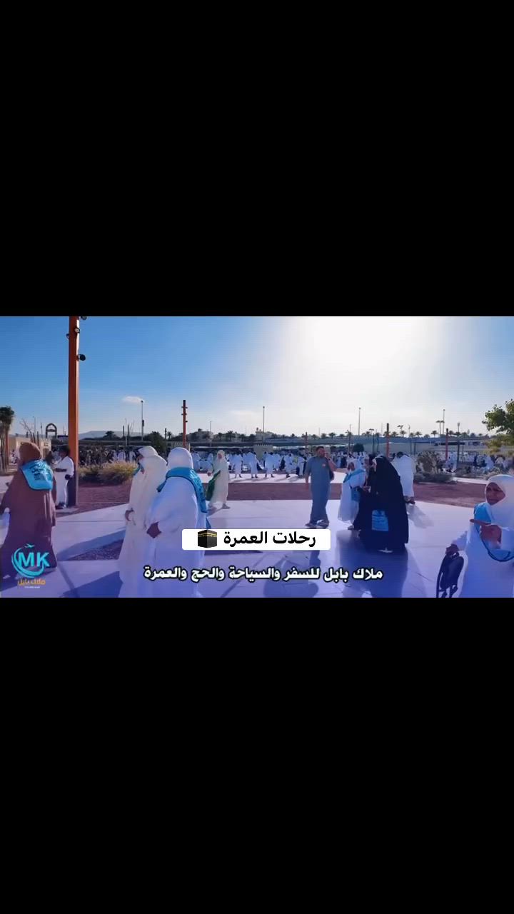 عمرة  شهر محرام الحرام وزيارة ائمة البقيع عليهم السلام  وزيارة الرسول الأعظم ﷺ
🚌 رحلة البر:- 725  الف علما الباصات vip 2+1رجال أعمال وليست سياحية 

✈️ رحلة الطيران :-  1،250 التصريف من حق المعتمر
        
    تاريخ الرحلةيوم  5-7-2026  

*رحلاتنا بإشراف المرشد الديني المتخصص: سماحة الشيخ إحسان الحلي، وكوادر شبابية مخلصة بخدمة ضيوف الرحمن.*

🎁 البرنامج يشمل:
✅ ثلاث وجبات يوميًا (إفطار، غداء، عشاء)
✅ باصات vip رجال اعمال 2+1 
✅ هدايا (حقيبة، كراس أعمال، إحرام للرجال والنساء)
✅ إقامة في فنادق مميزة قريبة من المسجد النبوي بالمدينة المنورة المركزية . وفي مكة المكرمة في شارع ابراهيم الخليل فندق برج الضيافة 

🕋🌟 "خدمة المعتمر: شرف - أمانة - مسؤولية" 🌟

*📞 للحجز والاستفسار* 
 
الفرع الرئيسي الحله / حي الحسين / مقابل مدينة حمو رابي / مقابل شركة الكنز للتوصيل 
 او اتصل على الأرقام 
 
*********** 📳
***********  📳
‬*********** 📳
 *********** 📳

شركةملاكــــ بابل للسفر والسياحـــة  ✈️

*📌 علماً شركتنا مجازة من هيئة السياحة،مما يضمن الأمان والثقة لك ولعائلتك*

