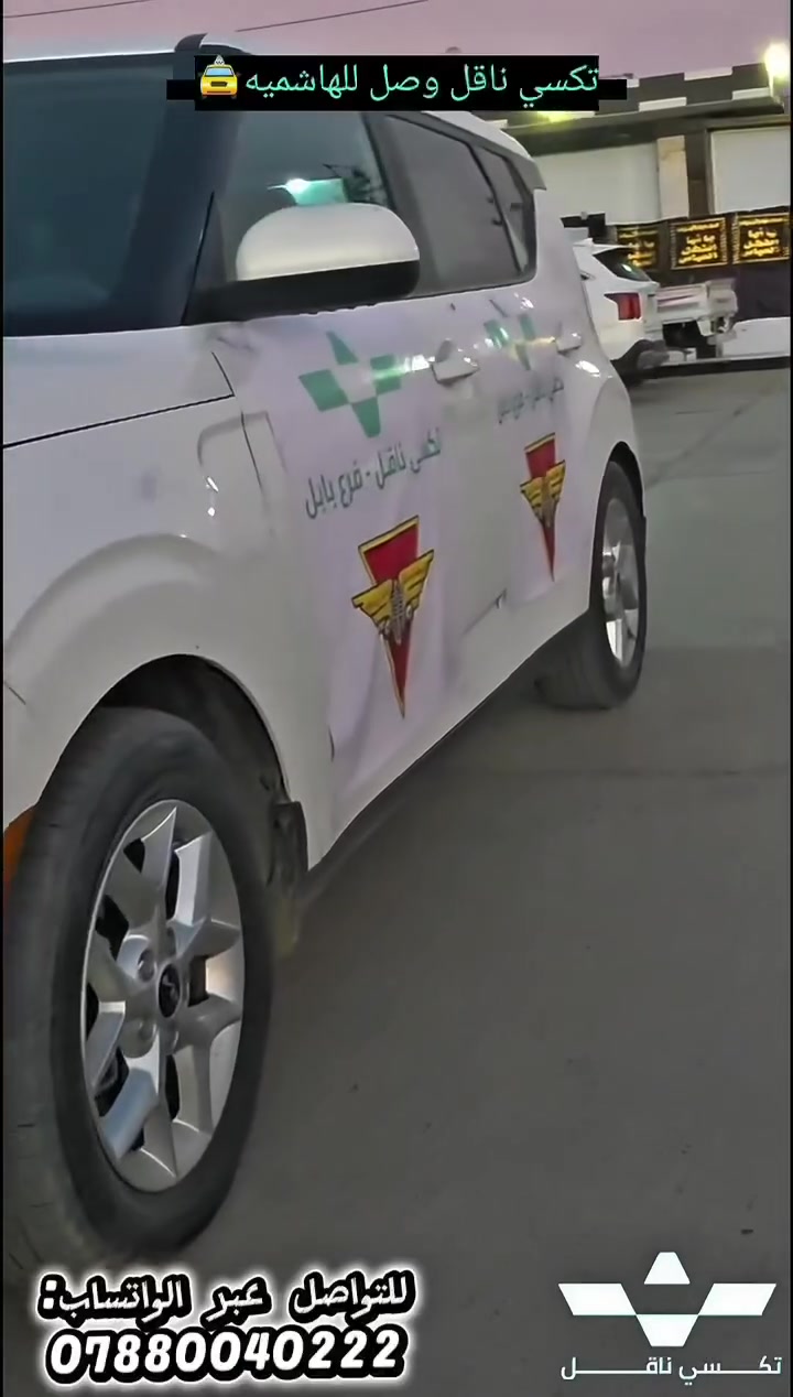 تكسي ناقل وصل لعوائلنا في الهاشميه🚖
كم مرة طلعت وما لكيت سيارة بوقت تحتاج بية تكسي🚖
هسه الحل صار أسهل 👇

📲 افتح التطبيق
📍 حدد موقعك
🚗 والكابتن يوصلك للبيت

✅ خدمة داخل المنطقة
✅ سرعة بالاستجابة
✅ سيارات مرتبة
✅ متوفر كابتن وكابتنة
مميزات العمل مع تكسي ناقل
للاستفسار والتواصل
معنأ عن طريق التواساب
*************
هسه تكدر تشتغل كابتن ويانة🚖🚖🚖
وتكدر تصير زبون ويانة..
واحنة نهتم بحضرتك🎁
ونخليلك خصومات دائما...
اليوم جرّب أول مشوار وخلي الحكم إلك 🔥
اطلب هسه وكون من أوائل المستخدمين ❤️ 
روابط التطبيق تحميل التطبيق عن طريق الابل ستور او السوق بلي
https://onelink.to/dgp9g5
رابط تحميل تطبيق الزبون
https://play.google.com/store/apps/details?id=com.fawry.pax. 
رابط شرح مفصل عن استخدام التطبيق
https://youtube.com/shorts/MtIf4CrpmBo?si=s0HCQQcZcf-AHroH
