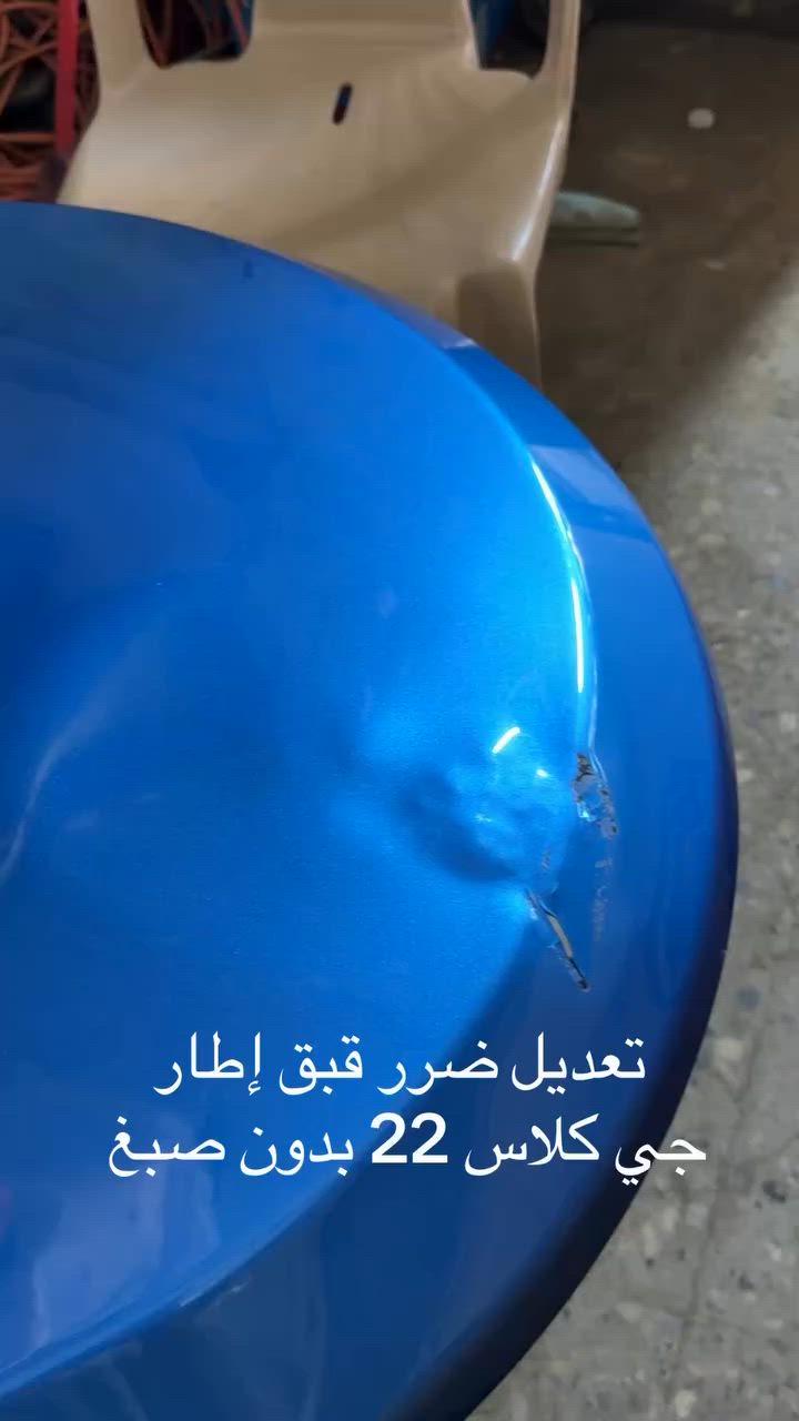سمكره ابوصباح  لكافه أنواع السيارات الحديثه تعديل وتبديل الاجزاء المتضرره  تعديل حار و بارد باحدث التقنيات وباحدث الطرق والاجهزه  الحديثه PDR وGPR  تعديل أضرار الحالوب بغداد الشيخ عمر قرب محطه الكعبي 
***********
***********
