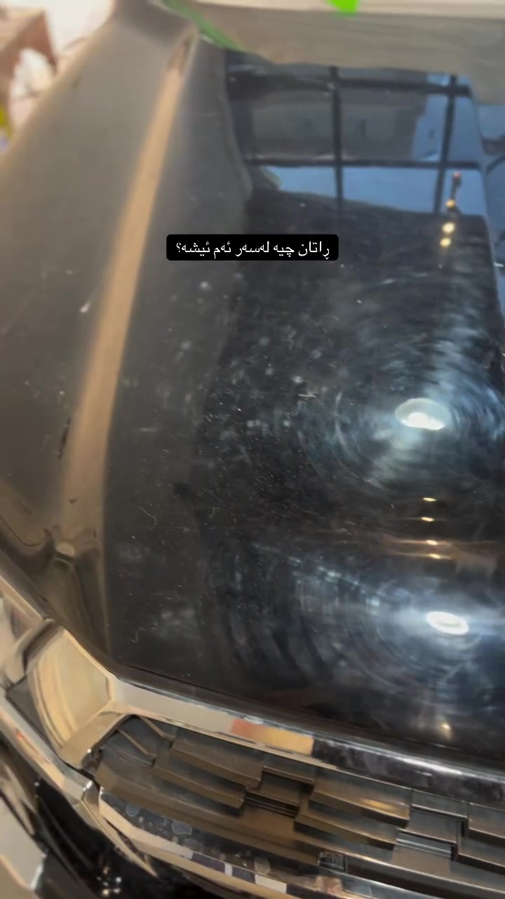 ‎سڵاو لە ئەزیزانم ئامادەین بۆ پۆڵیش کردنی سەیارەکانتان بە مەوادی ئەڵمانی شتی شازز نمونەی ئێشەکانمان لە خوارەوە داناوە هەر کەسێ سەیارەی هەیە بۆ پۆڵیش بە کەمترین سحر خوار بازاڕ ئێشکی نمونەی  بۆ ئەکەین بۆ هینانی سەیارە نامەم بۆ بنیرە یان تەلەفون کە ***********
