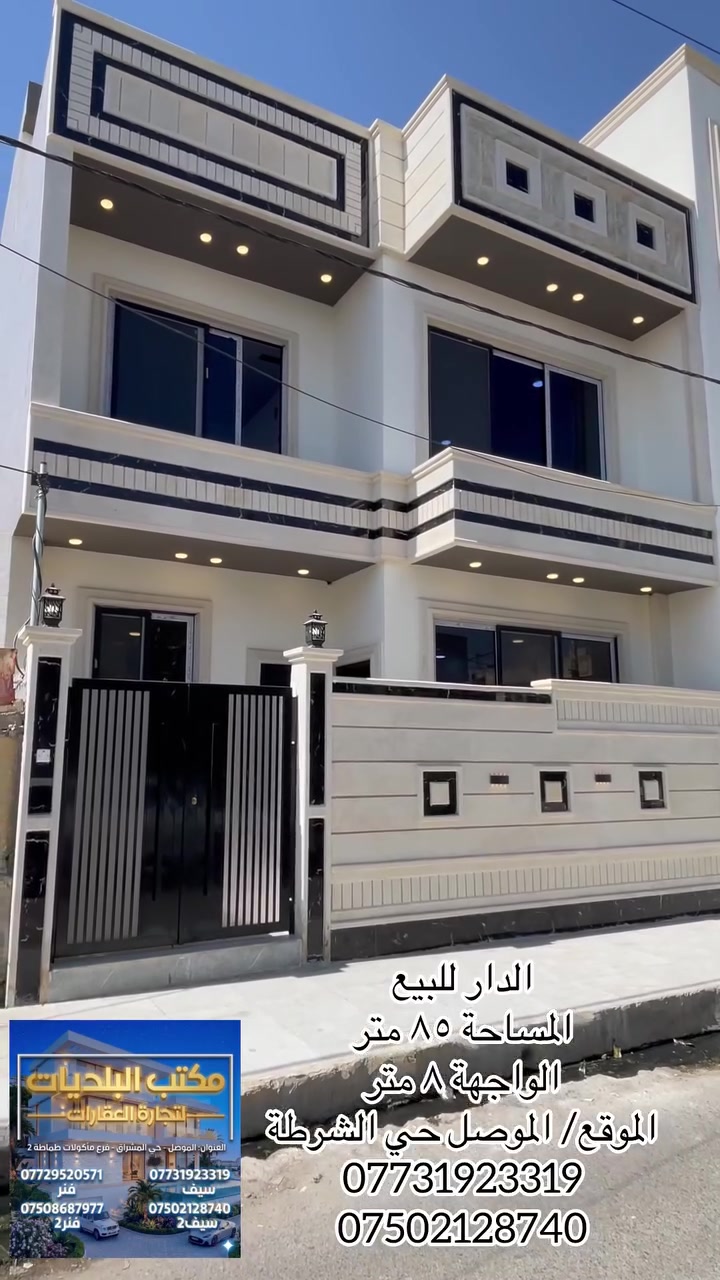 ⚜️مكتب البلديات للعقار⚜️

للبيع دار سكني سند طابو في حي الشرطة
مقابل ثانوية عامر عبدالله
المساحة ٨٥م الواجهة ٨م طابقين بناء حديث تسليم فوري
سند حديث ٢٠٢٦ المكاتبة مع الشرعي 
اتجاه الدار شروق تام
ط١ غرفة نوم وصالة استقبال ومطبخ وصحيات
ط٢ ثلاثة غرف نوم وصحيات وبيتونة مع سطح كاشي
للاستفسار الاتصال☎️ *********** ☎️ ***********
عنوان المكتب / الموصل حي المشراق فرع مطعم طماطة2
