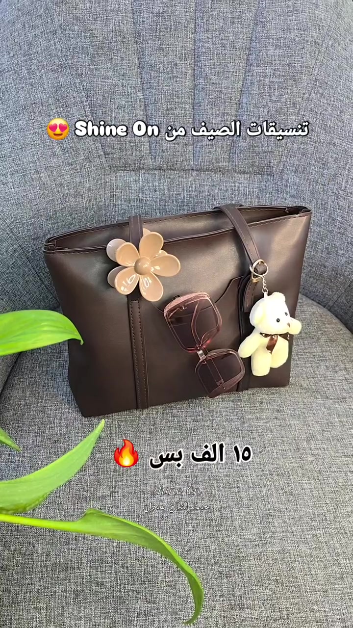 تنسيقات صيفية من Shine On
(حقيبة + ميدالية الدبدوب + نظارة + كماشة )
والسعر ب ١٥ الف بس 😍🔥🔥🔥
متوفر في 
Shine On 🔮 حيثُ للتألقِ عنوان 

 🌸 بوتيك شاين اون للاكسسوارات والعطور النسائية والرجالية 

اكسسوارات "نسائية ، رجالية " _ عطور _ ميك اب  _ حقائب - هدايا
المتجر مفتوح على مدار ٢٤ ساعة 

خدمة حجز الطلبات متوفرة طول اليوم وعلى مدار 24 ساعة

يتوفر خدمة تغليف الهدايا واختيار الهدية حسب الطلب ❤🌹🌺 

💥للحجز والاستفسار مراسلة الصفحة 📥
او الاتصال واتس اب
***********
—————————————-
💥توصيل لكافة انحاء العراق 🏎
داخل خانقين 2000 دينار
داخل ديالى 3000 دينار 
المحافظات 5000 دينار
Khanaqin , Diyala , Iraq 📍
.
.
.
.
#اكسبلور #reels #محل #خانقين #shine_on  حيثُ_للتألقِ_عنوان بوتيك_شاين_اون  مستلزمات_نسائية كوزمتك عطور ملابس اكسسوارات حقائب ترند العراق خانقين بوتيك هدايا
