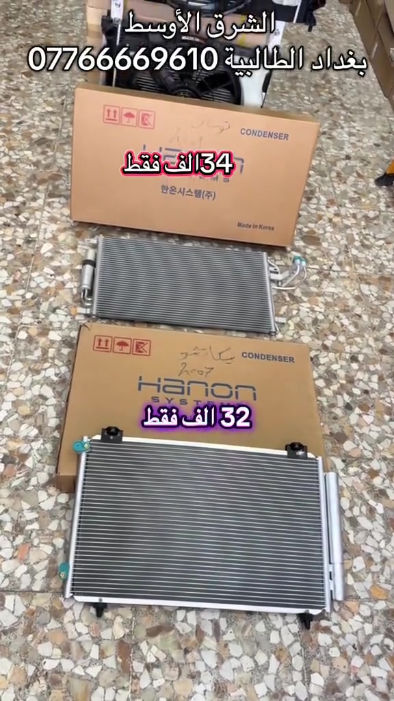 ⛔️مجموعة الشرق الاوسط 
    عالم تبريد السيارات جميع قطع التبريد
   ⭕️استيراد و توزيع جملة فقط فقط  
جميع المنتجات العالمية الأصلي و التجارية 
           ✅.  مع الجودة و الظمان 
العنوان ❗️العراق بغداد الطالبية 
***********-***********📞
