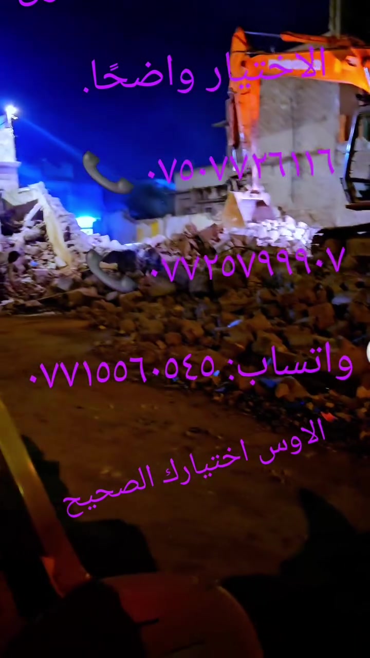 اختر الخبرة
مكتب الأوس لهدم الدور والعمارات هدم باحترافية... وسلامة قبل كل شيء.
📞 ***********
📞 ***********
💬 واتساب: ***********
لا تُجازف بمنزلك أو بالمباني المجاورة بسبب اختيار غير مدروس.
مكتب الأوس لهدم الدور والعمارات عندما تكون السلامة أولوية... يكون الاختيار واضحًا.
📞 ***********
📞 ***********
💬 واتساب: ***********
