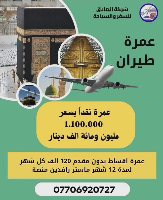 سارع بالتسجيل العمره جوا طيران فنادق قريبه من الحرمين الشريفين المدينه المركزية ومكه شارع ابراهيم الخليل خمسة دقائق الى الحرم مع @طعام بوفي وهدايا احرام وحقائب سفر ب@رنامج كامل الخدمات مزارات سعر النفر مليون ومائة ١٠٠٠٠١٠٠ الف عراقي اقساط بدون مقدمه ١٢ شهر كل شهر ١٢٠ الف ماستر رافدين  منصه الصادق للسفر والسياحة  كوت الكفاات مقابل فلافل حيدر دبل *********** او *********** متوفر واتساب تليكرام بعد عشرة محرم
