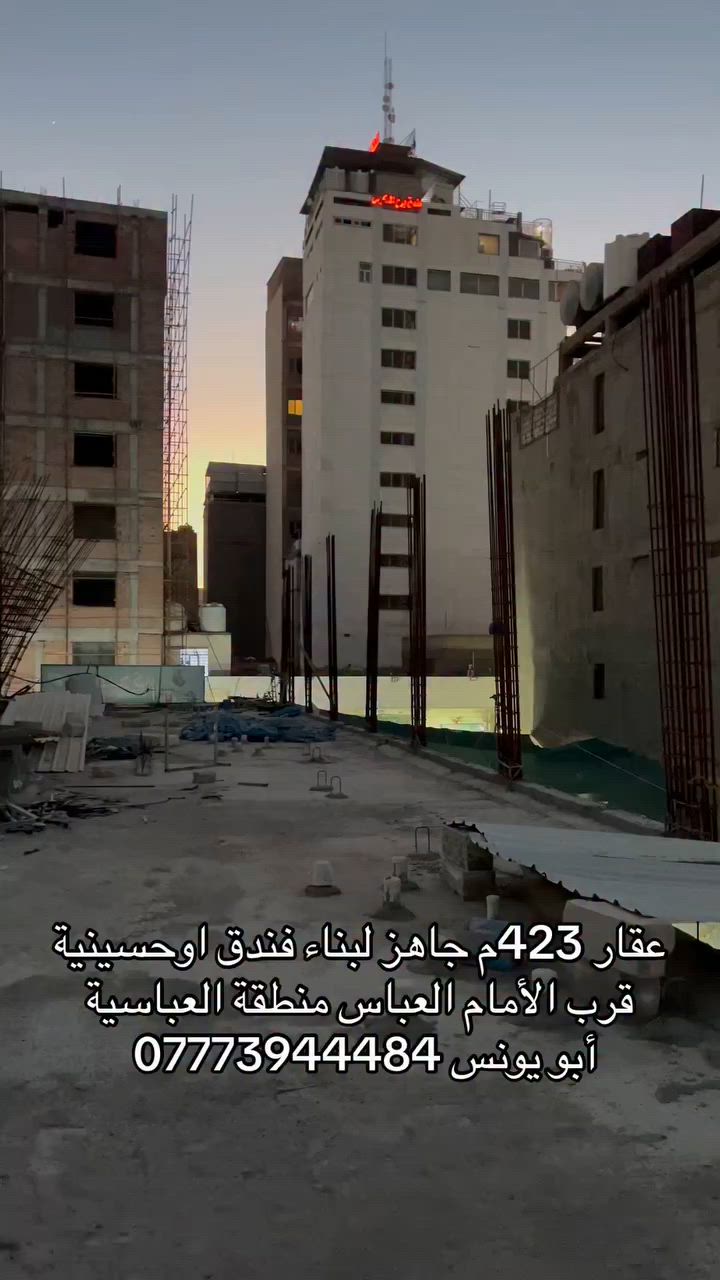 عقار تجاري 423 متر كربلاء العباسية قرب الأمام العباس يصلح فندق او حسينية أبو يونس ***********
