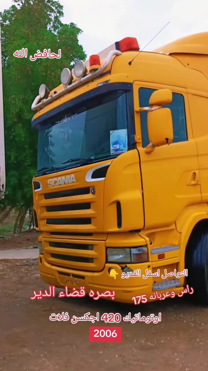سكانيا للبيع مصبوغه قماره مكفوله من ضربه وزلغ تخم تاير 2006 اوتوماتيك راعيه بسجن مكفوله مكينه وكير وكسن ودواخل دبل لكزز دبل مناميه سياره مرتبه تريد ترتيب خفيف سعره قفل راس وعربانه العربانه مفطوره بدنكير البنص وضاربه باج تخم تاير لعربانه بس دنكير 3 نص عمر سعره175 بصره قضاء الدير ***********
