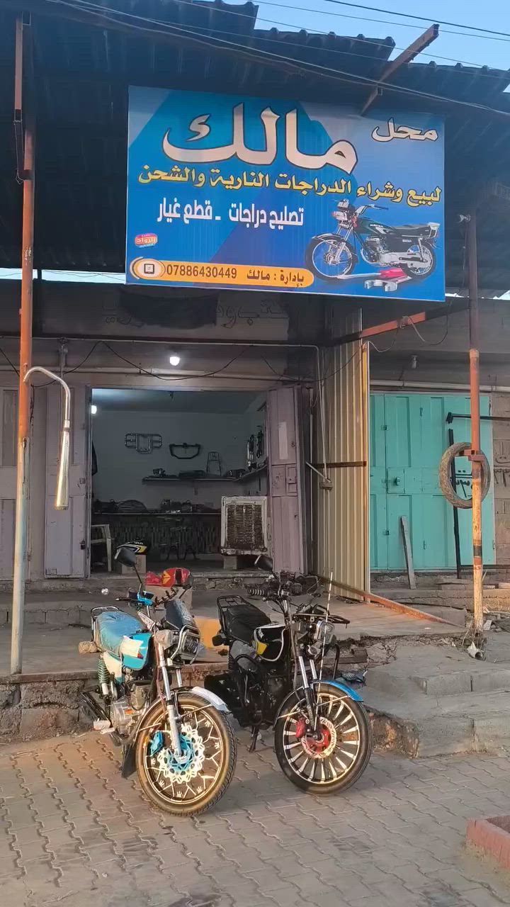 محل مالك لبيع وشراء الدراجات الايراني
متوفر جميع انواع القطع غيار الأصلية 

متوفر تصليح تبديل قطع

العنوان الخالدية مقابيل جامع الكبير 

مجاور كوفي شميسات 

لتواصل ***********
