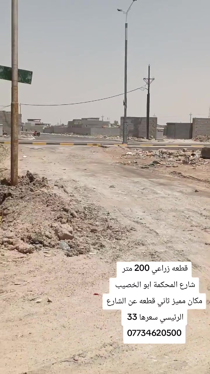 قطعه طابو زراعي سند 25 
وكاله ونسخه من الطابو 
200 متر في ابو الخصيب شارع المحكمة 
مكان مميز وراقي ثاني قطعه عن الشارع الرئيسي مال المحمة
كلشي متوفر ماء كهرباء تبليط انارة 
سعر 33 وبيها مجال قليل 
***********
