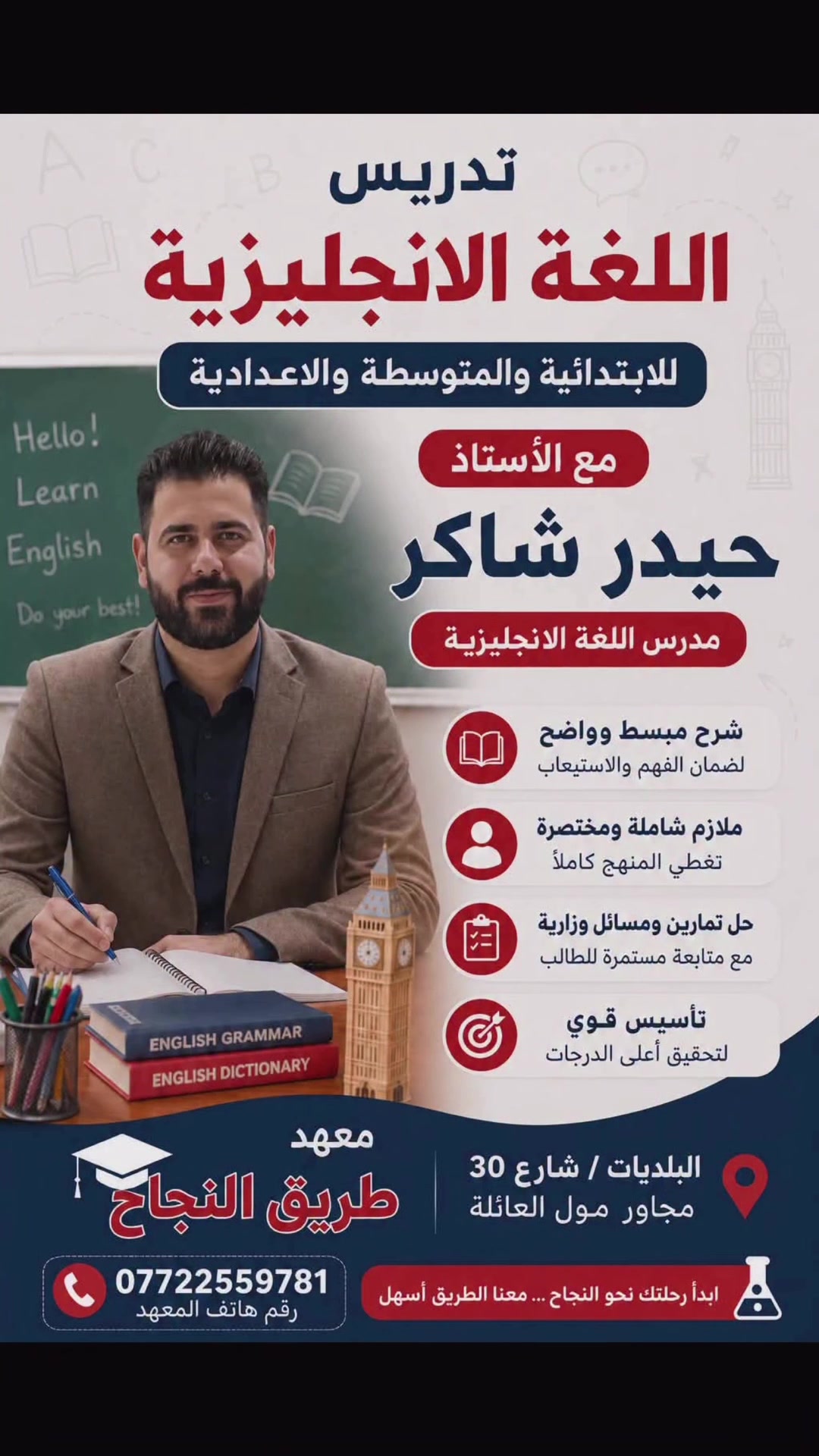 📖معهد طريق النجاح يعلن عن فتح دورات تعليم اللغة الإنكليزية
إذا تريد/ين تقوّي مستواك باللغة الإنكليزية وتبدي من الأساس أو تطور مهاراتك بالقراءة والكتابة والمحادثة، سجّل ويانه الآن ✨
تدريس مبسط وبأسلوب سهل ومتابعة مستمرة للطلاب.

📍 العنوان: البلديات، شارع 30، قريب على صيدلية العالمية
📞 للاستفسار والحجز: ***********

ابدأ اليوم وخلي اللغة الإنكليزية خطوة لمستقبل أفضل 📖
