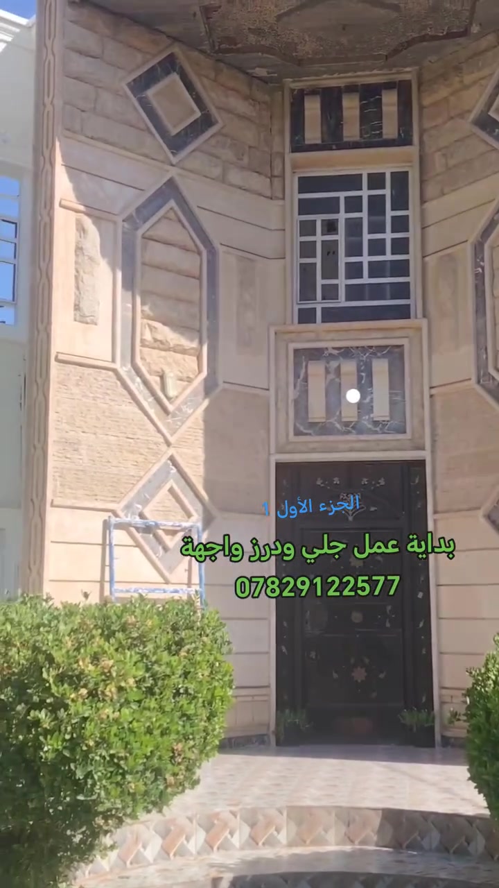#عمل اليوم
# جلي ودرز واجهة قديمة في قضاء العلم 
انتضرو النتيجة بالجزء الثاني ،طلعت اله ب 💵
اتصال + واتساب ***********
