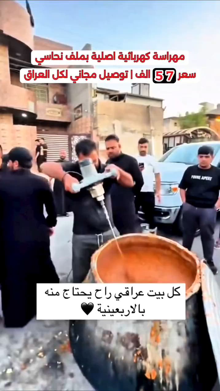 يا خادم الحسين، شلنا عنك تعب الهرس! 🛠️، 
المهراسة العملاقة وصلت، صممت خصيصاً لقدور القيمة والهريسة الكبيرة.
لا توجع إيدك ولا تضيع وقتك، شغلها شويه والنتيجة "خرافيه"! 😍
✅ محرك ملف نحاس 100% (اقوه محرك بلسوق حاليا) 
✅ سرعه عاليه جدا (اسرع مهراسه حاليا متوفره بالسوق) 
✅ تتحمل حرارة الجدر و ما تعطل و برينه ستيل غذائيه و هذا اهم شي

🎁 عرض خاص: 57 ألف والتوصيل بلاش لكل العراق! 🚚 الكمية محدودة جداً، اطلبها لموكبكم هسة قبل ما يخلص الموسم! 🏃‍♂️💨

#درخ #اجهزة_مطبخ #موكب #محرم هريسة #القيمه


**إذا كنت صاحب هذا الإعلان وتريد حذفه لأي سبب، رجاءا أرسل رسالة إلى الدعم الفني**