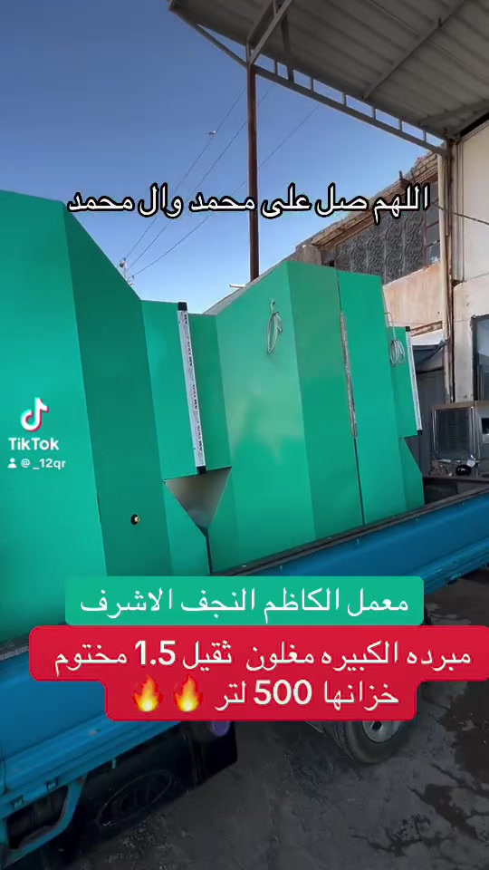 مبرده الكبيره مغلون ثقيل  1.5 مختوم خزانها 500 لتر 
العنوان النجف الاشرف حي الحرفين  الشارع الرئيسي 
معمل الكاظم ابو احمد العيساوي 
***********

