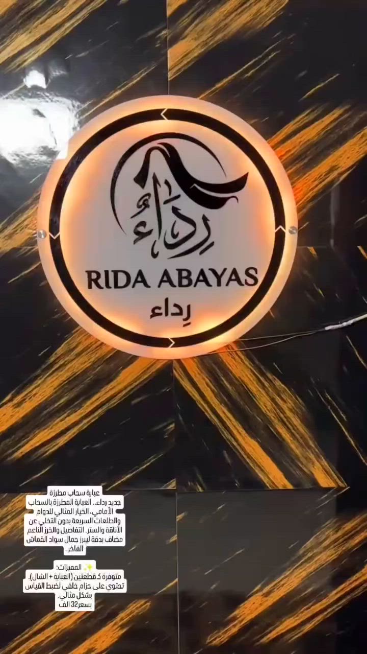 عباية سحاب مطرزة
جديد رداء.. العباية المطرزة بالسحاب الأمامي، الخيار المثالي للدوام والطلعات السريعة بدون التخلي عن الأناقة والستر. التفاصيل والخرز الناعم مضاف بدقة ليبرز جمال سواد القماش الفاخر.

​✨ المميزات:
​متوفرة كـ قطعتين (العباية + الشال).
​تحتوي على حزام خلفي لضبط القياس بشكل مثالي.
بسعر32 الف 
جميع القياسات متوفرة❤️
للحجز دايركت او واتساب ***********
