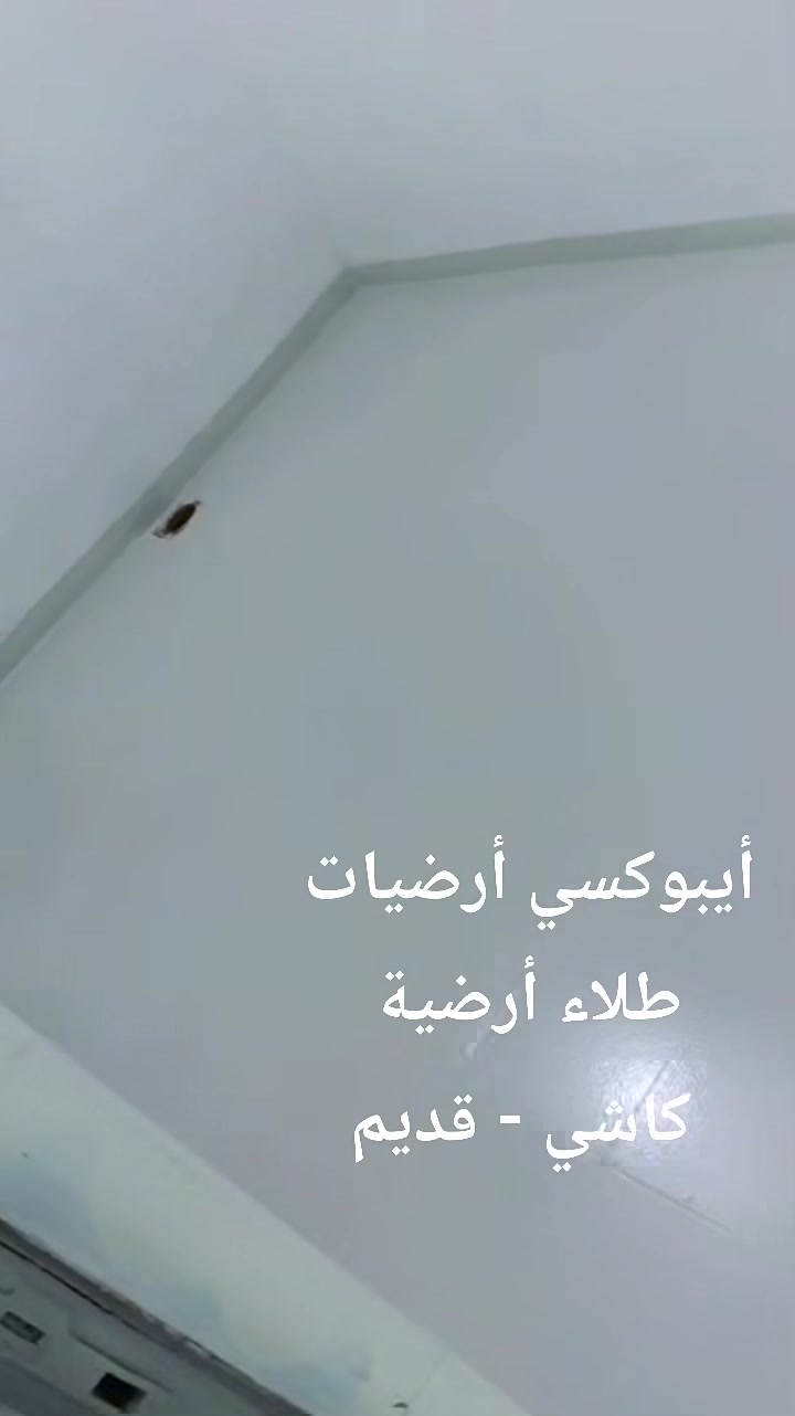 #capcut همبل الأوروبي – الحل المثالي لتجديد أرضيات المخازن والكراجات وكل المساحات العملية!
لو عندك مخزن، كراج، أو أي مساحة تتطلب قوة تحمّل ومظهر أنيق – إيبوكسي همبل هو خيارك الأمثل.
🔹 الأولوية للمخازن والكراجات:
🏢 يتحمّل الضغط العالي وحركة المعدات الثقيلة
🚗 مثالي للكراجات الخاصة والتجارية
💧 مقاومة ممتازة للزيوت، الرطوبة، والانسكابات
🧼 سهل التنظيف ويوفّر مظهر احترافي يدوم طويلاً
🧱 تنفيذ احترافي باستخدام مواد أوروبية معتمدة من همبل

🔹 مناسب أيضًا لـ:
🏠 أرضيات المنازل والصالات
🚿 حمامات بكافة أنواعها (سيراميك أو كاشي)
🍽️ المطاعم والمطابخ
🏭 المعامل والمستشفيات
🌧️ الأسطح الداخلية والخارجية
✔️ المزايا:
💪 مقاومة للاهتراء والاحتكاك
🎨 متوفر بألوان متعددة
🧼 عملي وسهل الصيانة اليومية
@إشارة 
🛑 الوكيل الحصري لشركة اصباغ همبل الدنماركية في ميسان - مجاور نقابة العمال - مقابل الجسر الجمهوري 
🛑 تنفيذ المميز Sjad Ali
📞 تواصل معنا الآن لتحصل على استشارة مجانية وتنفيذ بأعلى جودة أوروبية من همبل.
☎️*********** ☎️***********
#ميسان #همبل #ايبوكسي
#ديكور #ترميم
