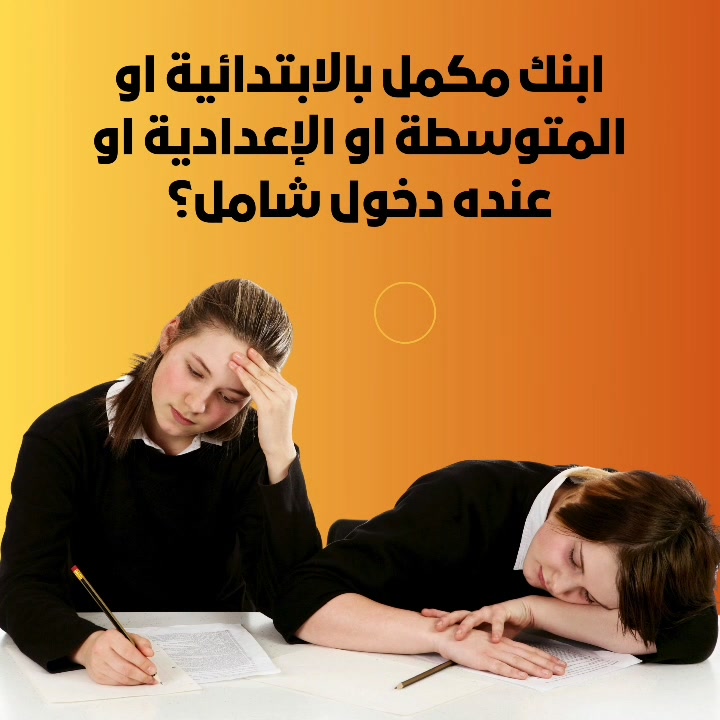 اعلان مهم للمكمين والناجحين
.ابنك مكمل بالابتدائية او المتوسطة او الاعدادية 
. معاهد العين وفرت اله اساتذة مختصين يدرسونه دروس الاكمال وسعر المادة الواحدة فقط 50 الف دينار
، ابنك ناجح وتريد تدرسة وتهيئه للصف الجديد سجله بمعاهد العين سعر المادة ب 50 الف فقط
. وهذا السعر للابتدائية والمتوسطة والاعداديةعلى ان لايقل الاشتراك عن ثلاث مواد
- شرح المواضيع باسلوب سهل ومبسط
- اختبارات يومية ولكل موضوع راح يكون امتحان وماينتقل إلى موضوع اخر  الا يكون فهم الموضوع السابق بشكل صحيح
- خطوط نقل متوفرة لجميع مناطق الزبير ومركز البصرة
- العنوان ،الزبير ' سوق سوادي .خلف اعدادية الحسن البصري للبنين ، مقابل مدرسة ابي العلاء
- هذا العرض لفترة محددة- ***********
شنو المواد الدراسية المتوفرة بالضبط؟ وهل يشمل العرض كل المواد لو مواد محددة فقط؟: 
جميع المواد ولكل الصفوف
شنو الصفوف اللي تقبلونها بالتحديد: ابتدائي، متوسط، لو إعدادي؟ وإذا أكو صفوف معينة لكل مادة؟: 
ابتدائي ومتوسطة واعدادية
هل توجد أوقات دوام محددة للدروس، وشنو مواعيد التسجيل أو بدء الدورة؟: 
يوميا من الساعة 5 عصرا إلى الساعة 8 مساء 
هل أكو خصم على أكثر من 3 مواد أو على الأخوة، ولو نعم شكد تكون الأسعار؟: 
نعم 