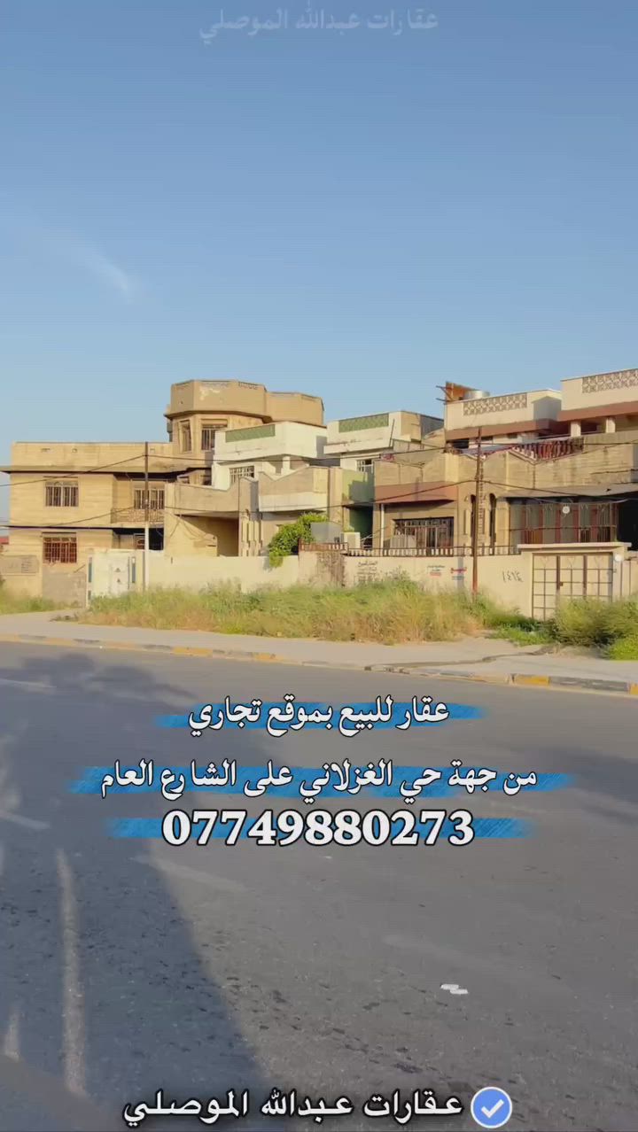 عقار للبيع بموقع تجاري من جهة حي الغزلاني

المساحة 252م² على الشارع العام بحساب أرض

سند طابو ملك صرف من الشرعي شرط التحويل

للتواصل والاستفسار ***********
