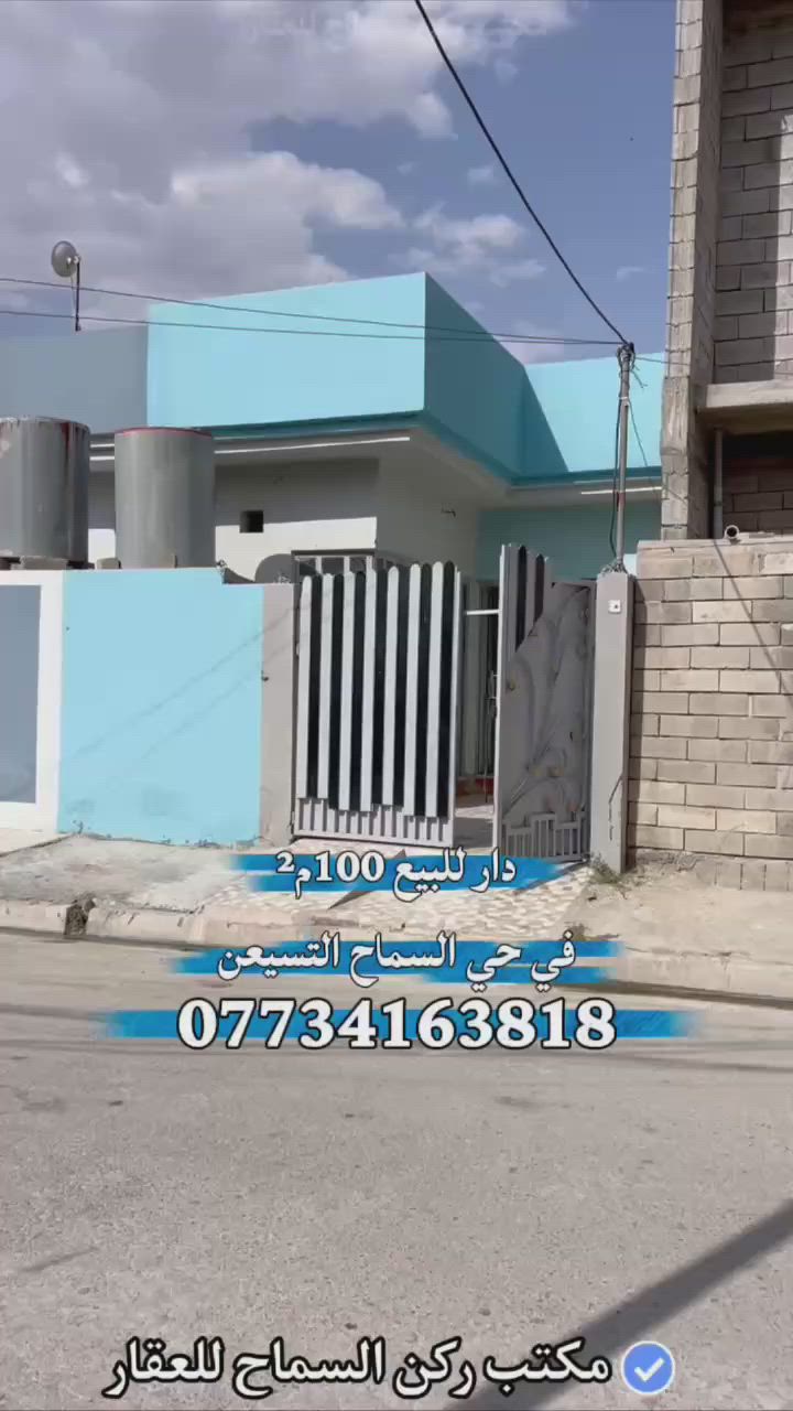 بيت للبيع سكني ملك صرف طابو 
المساحة 100 متر 5×20
طابق واحد غرفة نوم واحدة 
المنطقة حي السماح/التسعين
السعر 70 مليون قابل للتفاوض 
البيت فارغ تسليم فوري 
للاستفسار الاتصال على الارقام التالية:
مكتب ركن السماح للعقار 
***********
***********
***********
