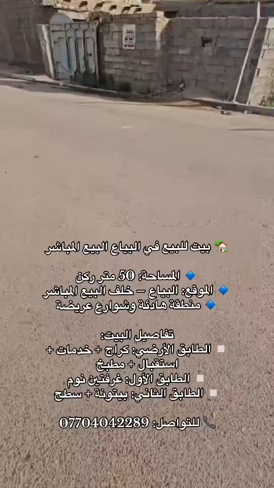 🏡 بيت للبيع في البيع المباشر ركن
🔹 المساحة: 50 متر
🔹 الموقع: البياع – خلف البيع المباشر
🔹 منطقة هادئة وشوارع عريضة

تفاصيل البيت:
▫️ الطابق الأرضي: كراج + خدمات + استقبال + مطبخ
▫️ الطابق الأول: غرفتين نوم
▫️ الطابق الثاني: بيتونة + سطح

📞 للتواصل: ***********
