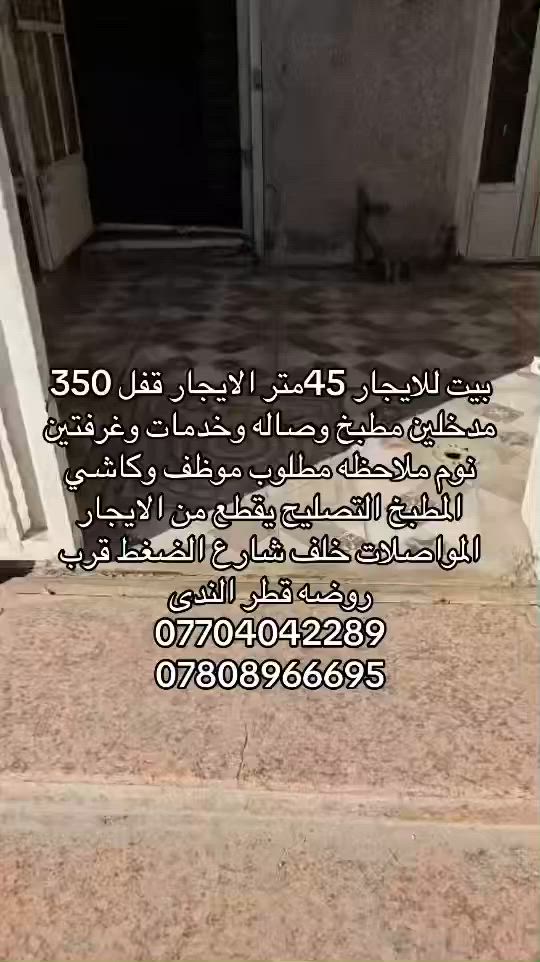 بيت للايجار 45 متر الايجار قفل 350
مدخلين مطبخ وصاله وخدمات وغرفتين نوم
ملاحظه مطلوب موظف وكاشي المطبخ التصليح يقطع من الايجار
المواصلات خلف شارع الضغط قرب روضه قطر الندى
***********
***********
