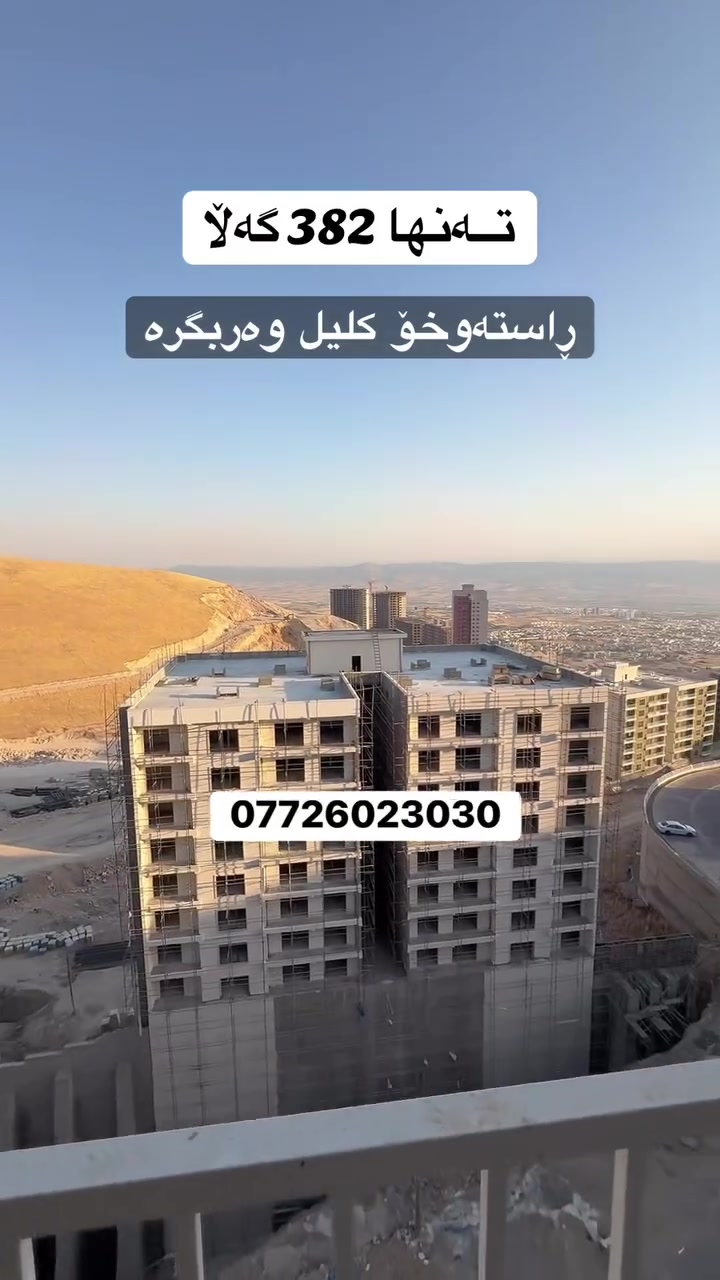 بە 382 گەڵا ڕاستەوخۆ کلیل وەربگرە
⬅️لە بەرزاییەکانی قەیوان 
✅شووقەیەکی سێ نووستنی 
بە ڕووبەری 136 مەتردووجا
***********
