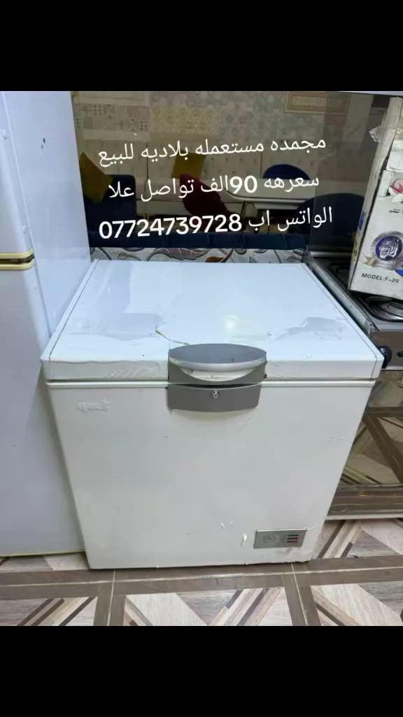 مجمده مستعمله بلاديه للبيع سعرهه 90الف تواصل واتساب ***********
