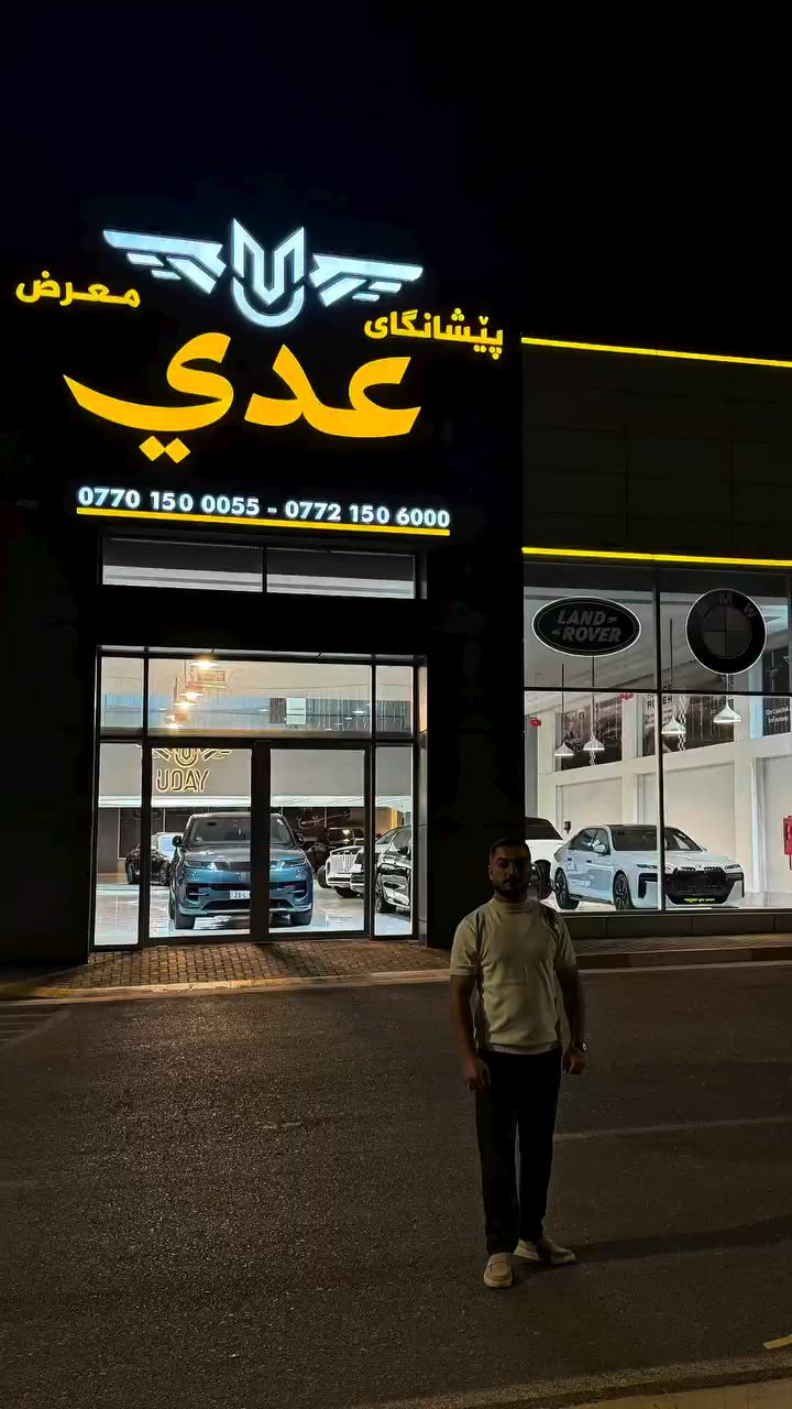 معرض عدي للسيارات 🎖️
يقدم لكم اجمل العروض المميزه
***********
***********
