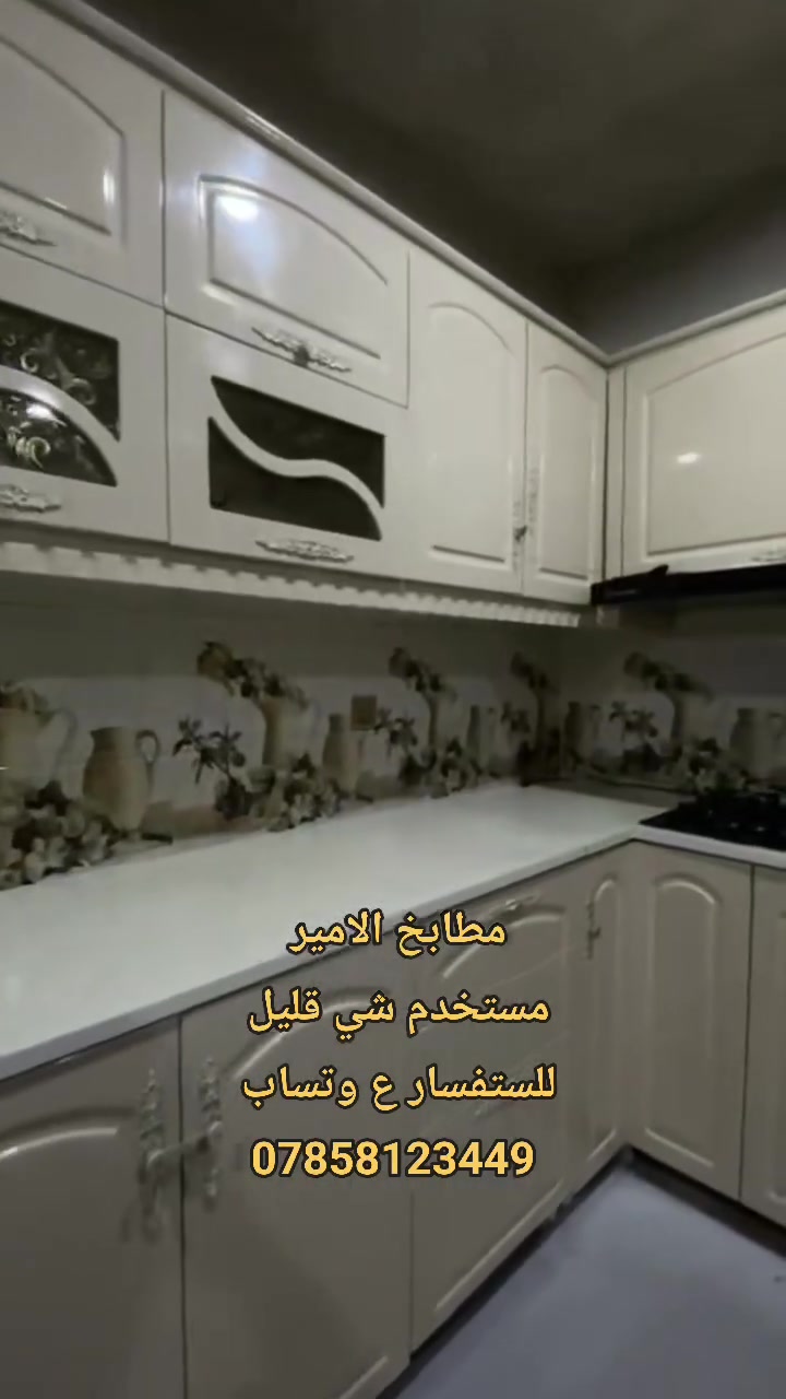 مستخدم شي قليل
قياس 3 امتار و ٩٥ مع بوكس ثلاجه 

وسنك 3 امتار و٤٥ سم مرمر وياه طباخ 

عنوان اربيل نقل حد بغداد علينا 

للستفسار ع وتساب ***********
