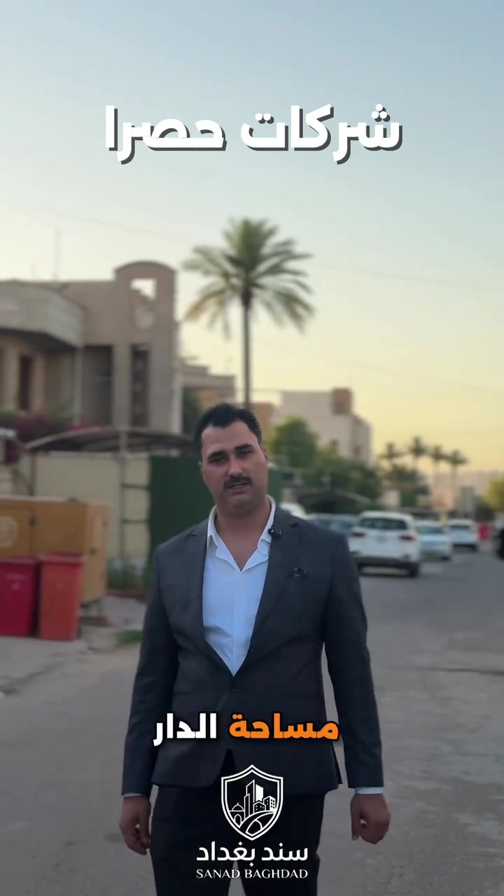 🏠 دار للإيجار – للشركات حصراً
📍 الموقع: بغداد – الحارثية، محلة 211، قرب ساحة النسور

📐 المساحة: 315 م²

🏡 تفاصيل الدار:
🚗 كراج يتسع لـ 4 سيارات
🌳 حديقتان
🛋️ صالة واسعة
🍽️ مطبخ
🛏️ 4 غرف نوم
🚿 3 خدمات صحية

🎨 يتم تسليم الدار بعد إكمال أعمال الصبغ والترميمات البسيطة.

✅ دار مناسبة للشركات والمكاتب الإدارية بفضل موقعها المميز ومساحتها الواسعة.

📞 للاستفسار والاتصال:
☎️ ***********
☎️ ***********
