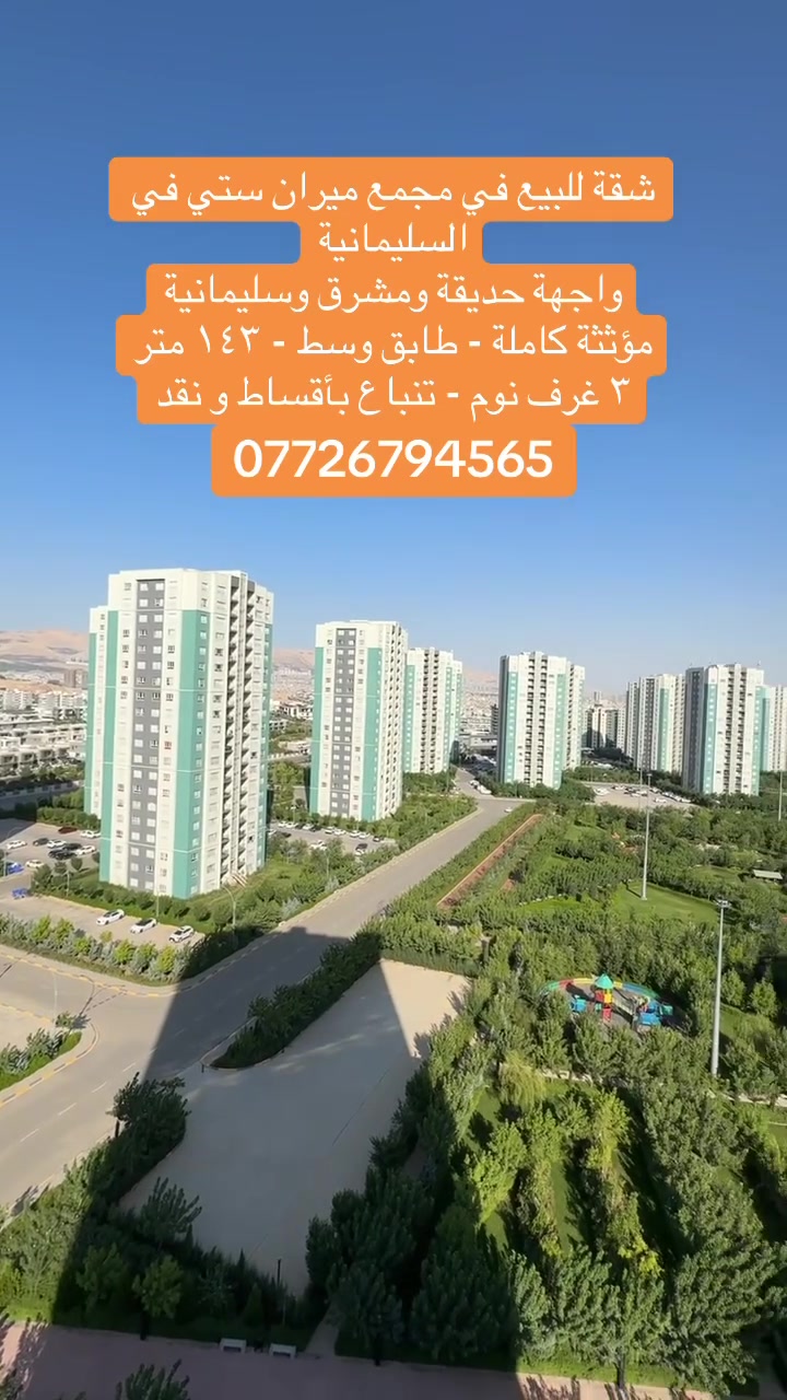 ✅ شقة للبيع في مجمع ميران ستي
———————————
📞 ***********
 #سليمانية #بغداد #شقة #بيع #ايجارات #مجمع #ميران_ستي #اقساط #نقدآ #نقدواقساط
