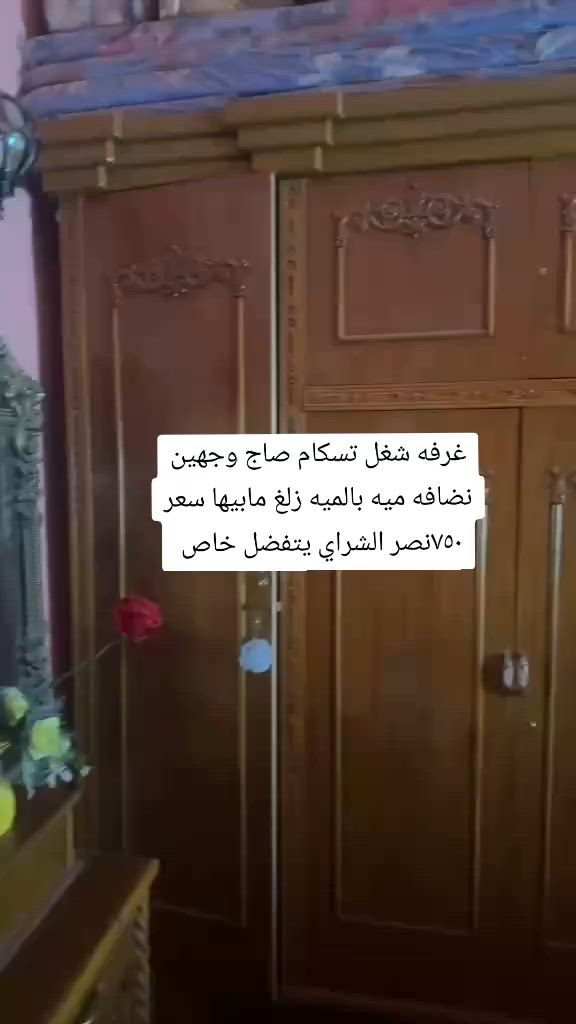 اغراض للبيع الاسعار مذكوره الشراي ياخذ سكرين ويدزها خاص
اخواني ضيفو حسابي الجديد بين مايرجع حسابي لان حاليا متوقف وكل شخص متواصل وياي ودازلي اغراض خلي يتواصل وياي ضروري فضلاً وليس أمراً ضيفو تراتيل الانتظار


**إذا كنت صاحب هذا الإعلان وتريد حذفه لأي سبب، رجاءا أرسل رسالة إلى الدعم الفني**