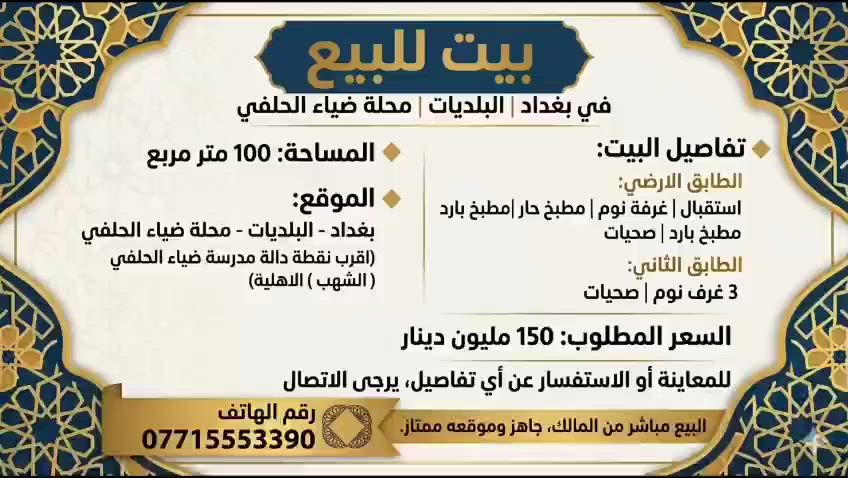 سلام عليكم بيت البيع التفاصيل داخل المنشور


**إذا كنت صاحب هذا الإعلان وتريد حذفه لأي سبب، رجاءا أرسل رسالة إلى الدعم الفني**