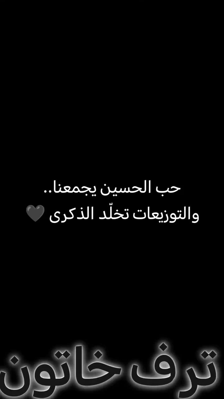 🖤 توزيعات محرم الحرام 🖤
بلمساتٍ بسيطة تحمل حبّ الحسين (ع)، جهزنا لكم توزيعات شموع وتذكارات خاصة بأيام العزاء المباركة.
✨ تنفيذ حسب العدد والطلب
📩 للحجز والاستفسار مراسلتنا على الخاص
او واتساب *********** 
#محرم_الحرام #ياحسين #توزيعات_محرم #خدمة_الحسين
