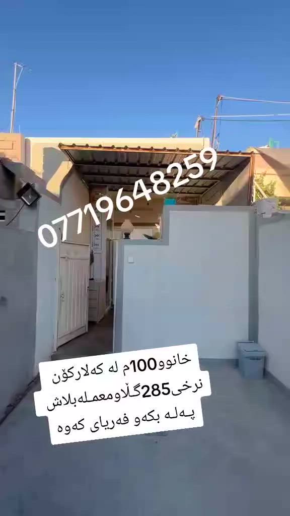 بــــــــــــلاش بـــــــــــلاش خـــانوونـــرخی280گـڵاومعملـــــە
لـــــــە کــــــــــەلارکــــــــۆن 100م فــــــــەریای کـــــــــــــەوە
10 ـــ10کــــــــریـــــــــارانی ئــــــــــــازیز فـــەریای کــــــــــەە
بـــــــــۆزانیاری *********** نـووسنگــەی پــاشـــــــــا
