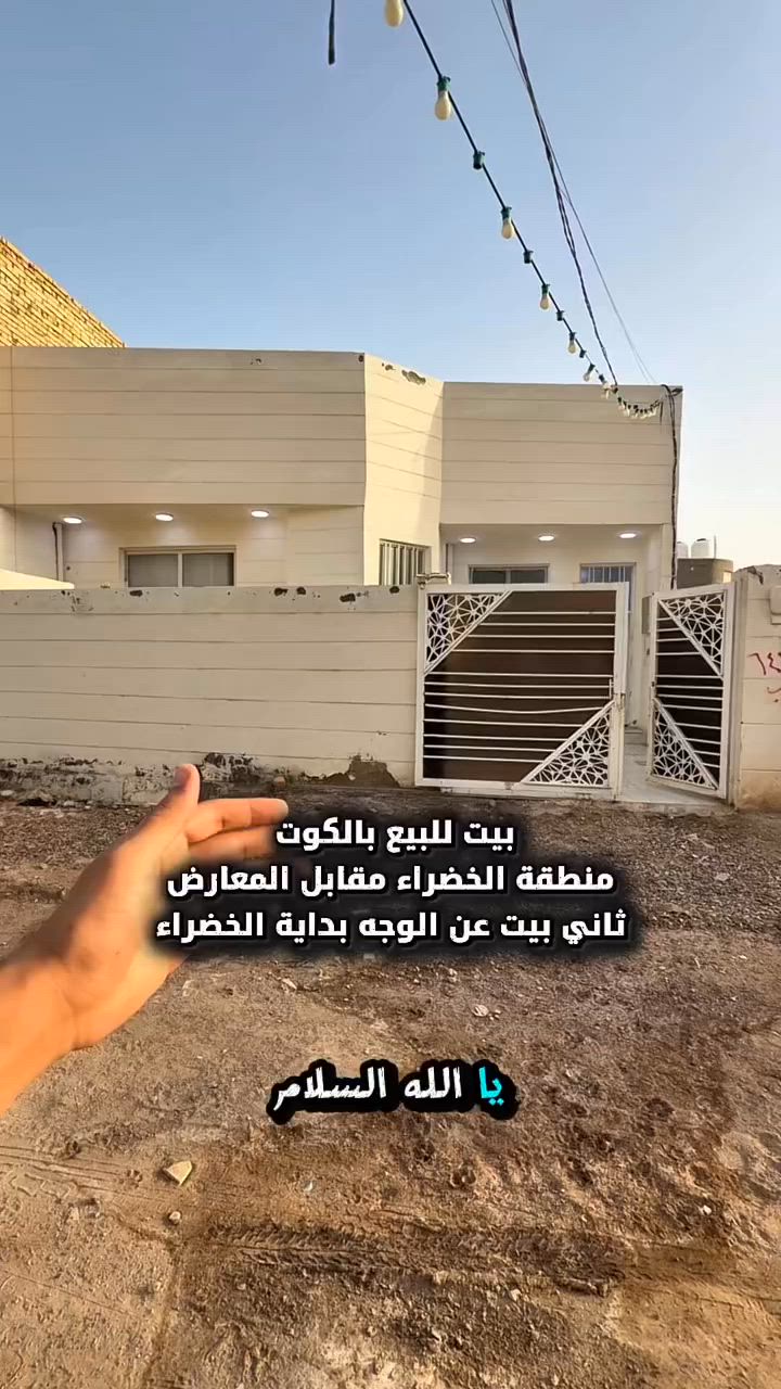 بيت للبيع بالكوت منطقة الخضراء بالبداية كلش مقابل المعارض مباشرة قريب من شارع بدرا 

المساحة :- 200 متر 

الواجهة :- 10 نزال 20

الموقع :-الكوت- الخضراء زراعي -شارع 12 بالقرب من شارع بدرا والمعارض  كلش 

السـعر :- الاتصال او يفضل مراجعة المكتب 

➖➖➖➖➖➖➖➖➖

🟨  لـلاستفسـار  يمكنكم مراسلة الصـفحة 

ونـتشـرف بزيارتكم 
 

عنوان المكتب:  الكوت الخاجية  شـارع 40 قرب دائرة صحة واسط 📍

لمزيد من التفاصيل تواصلوا معنا على الأرقام التالية :

📞 *********** 

  #استثمار #الكوت #عقار #عقارات #عقارات_العراق #عقاراتي #واسط
