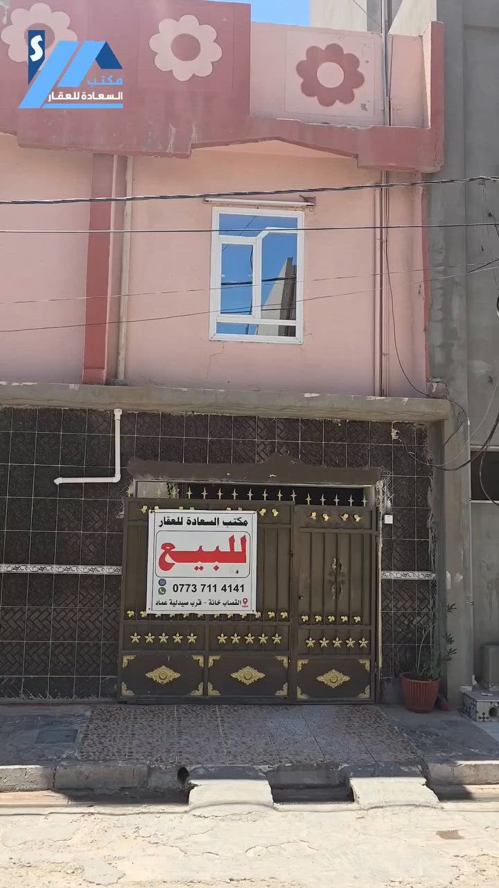 مكتب السعادة للعقارات 🏡
اعلان رقم (711)
دار للبيع طابو ملك صرف  🏠
ـــــــــــــــــــــــــــــالمعلومات... 
📍️الموقع : كركوك - قصاب خانة- فرع أسواق قادر

🔹️المساحة : 150 متر  
🔹 واجهة : 7،5 متر  
بسم شخص واحد 
🔹طابق اول 
كراج ومطبخ وهول وغرفتن وصحيات 
طابق ثاني 
غرفتن نوم 

💸للإستفسار والمعلومات عن السعر يرجى زيارتنا او الاتصال بنا📱

العنوان/مكتب القصاب خانة قرب صيدلية عماد💉💊

نستقبل عروض جميع مناطق كركوك
الإستفسار 🌹***********
