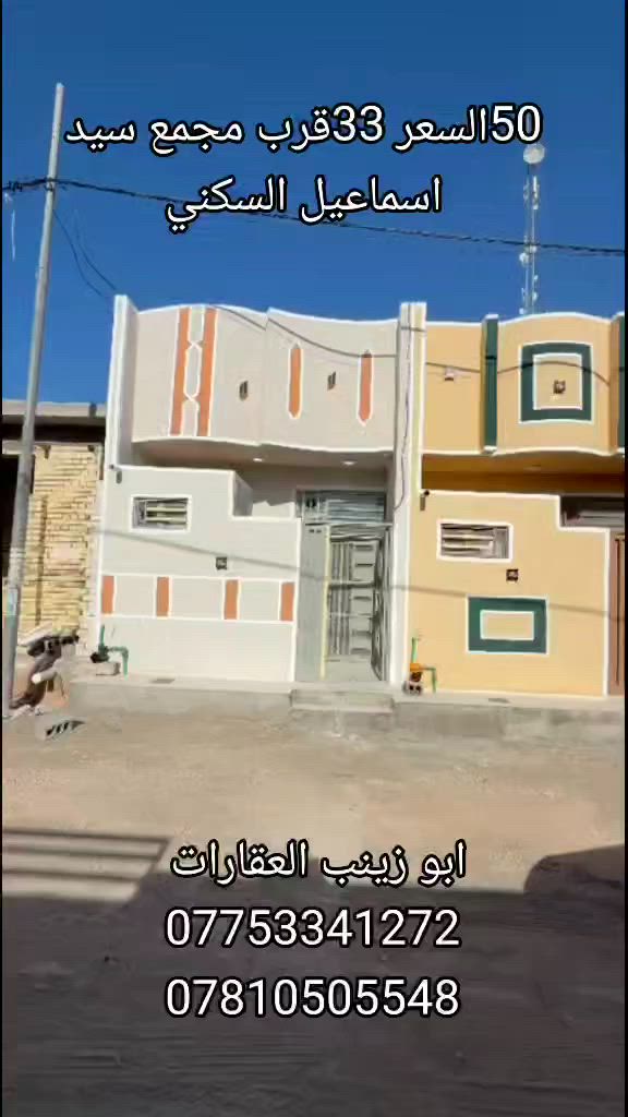 🏠 ،مكتب عقارات الوطن
✨دار للبيع مساحه 50 متر   طابق واحد قرب 
مجمع سيد اسماعيل السكني السكني السعر (33) مليون بناء جديد 
منطقه سكنيه تتوفر فيها جميع الخدمات  
يتكون البيت من غرفه وصاله ومطبخ ومنور وصحيات٢ وطارمة يبعد عن الإمام الحسين ١٠دقائق بلسيارة 
طابو زراعي قرار محكمه سند 25 
للحجز والاستفسار على أرقام ابو زينب العقارات والمقاولات العامه في كربلاء مستعدون الكافة البناء وترميم البيوت 
***********
***********
المجمع على طريق الزوار والمواكب
#عقارات
