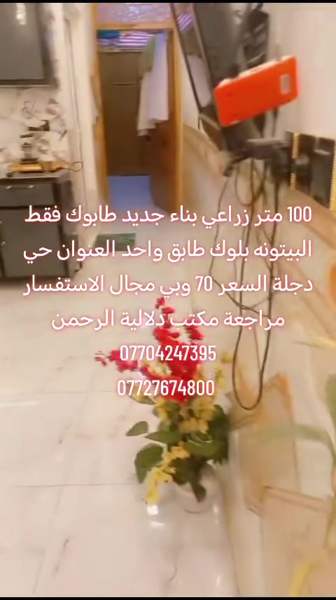 السلام عليكم بيت للبيع مساحة ١٠٠م زراعي البيت بناء حديث طابق واحد العنوان حي دجلة شارع المعارض للاستفسار
***********
***********
السلام عليكم بيت للبيع مساحة ١٠٠م زراعي البيت بناء حديث طابق واحد العنوان حي دجلة شارع المعارض للاستفسار
