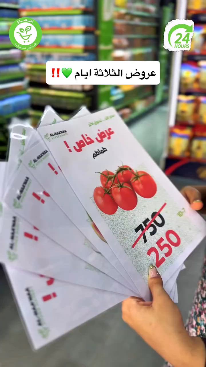 عروض خاصة على اللحوم والخضار والفواكه في هايبر ماركت النعناع العروض محدودة ثلاثة ايام فقط من 6/15 الى 6/17 لاتفوتوا الفرصة 💚‼️

#الاول_بالعروض_الثابت_بالجودة 

جرب النعناع .. يمكن يصير مكانك المفضل بالتسوق 💚.
متواصلين لخدمتكم 24 ساعة يومياً طيلة ايام الاسبوع💚.
🚚 خدمة التوصيل لكل مناطق بغداد !
اطلب وادلل من النعناع💚!
سعر اقل تسوق اكثر !
📍موقعنا : #الكرادة_خارج_هايبر_ماركت_النعناع اهلاً وسهلاً بكم 💚
للطلب :
☎️***********
☎️***********
او عبر #تطبيق_النعناع

#هايبر_ماركت_النعناع
#سعر_أقل_تسوق_أكثر⁩⁩
