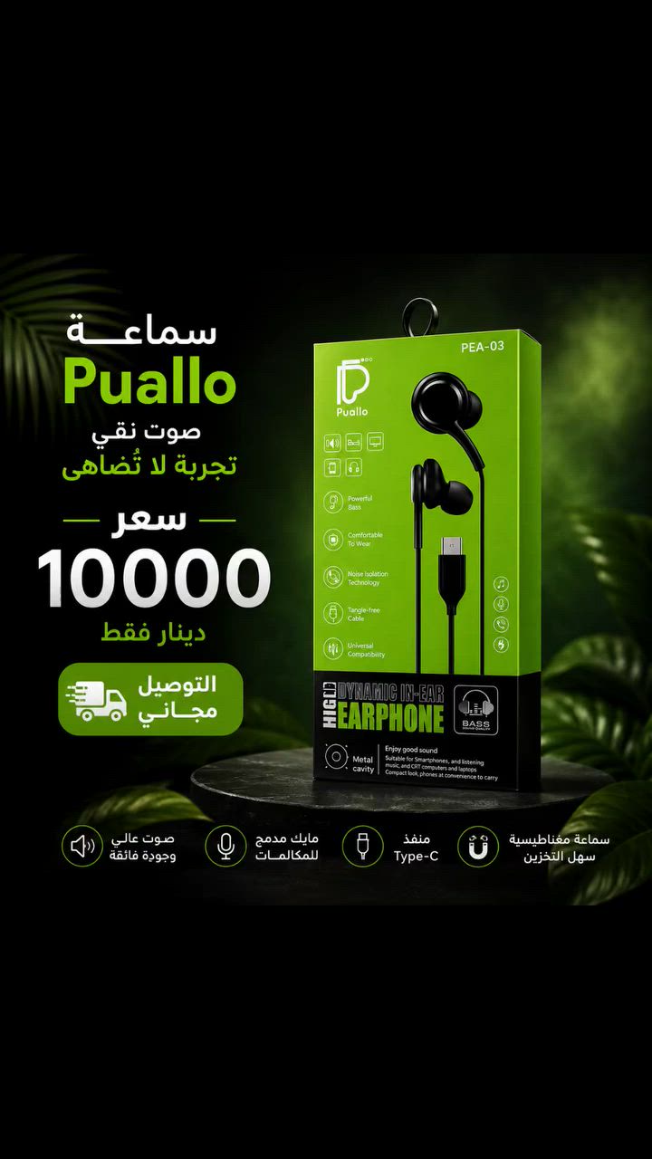 🎧🔥 عروض السماعات وصلت 🔥🎧

متوفر عدنا 3 أنواع من السماعات بأسعار مناسبة وجودة ممتازة:

✅ سماعة TopCore TP-06
💰 السعر 7000 دينار
🎤 مايك للمكالمات
🔊 صوت نقي وواضح
🚚 توصيل مجاني

✅ سماعة Puallo Handsfree 3.5mm
💰 السعر 8000 دينار
🎵 Bass قوي وصوت عالي الجودة
🎤 تحكم بالمكالمات
🚚 توصيل مجاني

✅ سماعة Puallo Type-C
💰 السعر 10000 دينار
📱 مناسبة للموبايلات الحديثة
🎤 مايك مدمج
🔊 صوت نقي وعزل للضوضاء
🚚 توصيل مجاني

⭐ جودة مضمونة
⭐ فحص المنتج قبل الاستلام
⭐ توصيل سريع

📩 للحجز والاستفسار راسل الصفحة
🔥 الكمية محدودة


**إذا كنت صاحب هذا الإعلان وتريد حذفه لأي سبب، رجاءا أرسل رسالة إلى الدعم الفني**