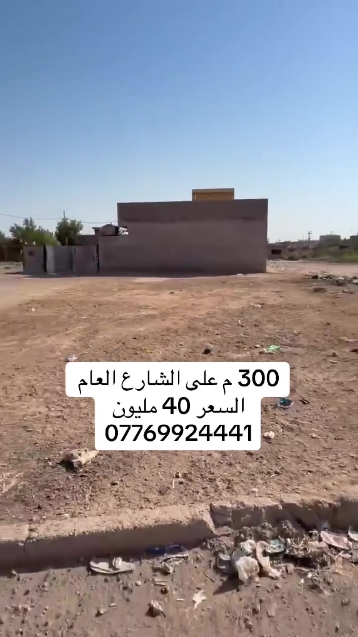 السعر 40 مليون 
قطعة ارض للبيع المساحة 300 متر العنوان بغداد سبع قصور شارع ابو مجيد مكتب النخيل للعقار ***********
