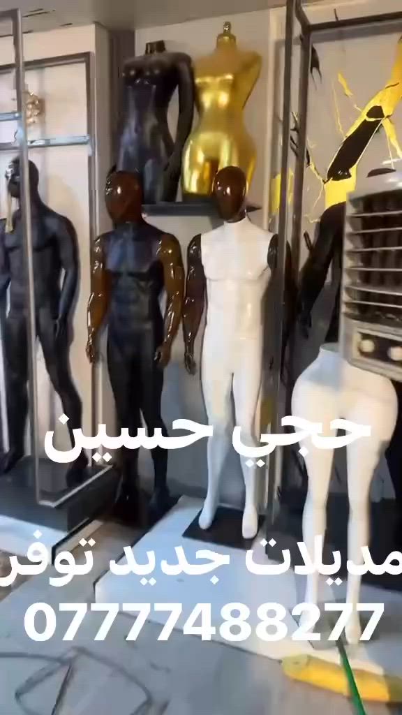 عروض جديده من "مليكانات حجي حسين"
لأن واجهة محلك هي سر نجاحك، وفرنا لكم تشكيلة واسعة من الملكانات وبأفضل الخامات والموديلات لتجهيز محلاتكم بأناقة.

📦 المتوفر لدينا حالياً:
ملكانات بجميع الأنواع: (فايبر، إسفنج).

تشكيلة متنوعة: (رجالي، نسائي، أطفال).

كراسي: تتوفر أيضاً كراسي بتصاميم حديثة ومريحة.

📍 العنوان:
الشورجة - شارع الرشيد

📞 للطلب والاستفسار:
تواصلوا معنا مباشرة عبر الرقم: ***********
🚚 تتوفر خدمة التوصيل —
كل عام وأنتم بخير.. نتشرف بزيارتكم!
