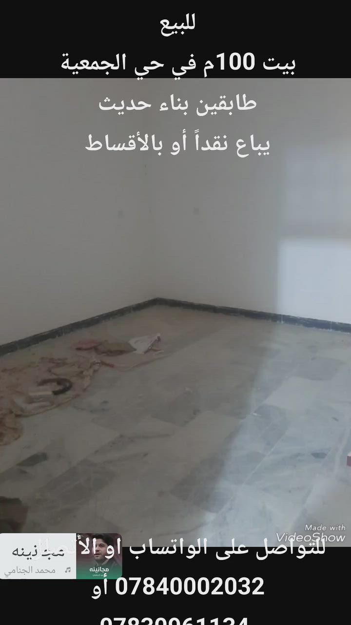 #للبيع 
#بيت 100م في حي الجمعية 
طابقين بناء حديث 

قريب على مستشفى الألماني 

#يباع نقداً أو بالأقساط 

للتواصل على الواتساب او الأتصال
 ***********
أو ***********

او زيارة مكتبنا الكائن في حي الغدير
 مقابل مأكولات سنونو
 فرع مستشفى بغداد الأهلي
 مجاور مخبز الشهد 
 مكتب محمود للعقار 🏠

#بيع #شراء #دار #مودرن #بناية #عرصة #عمارة
#منازل_عصرية 
#العراق 
#النجف
#عقارات 
#مكتب_محمود_للعقار🏠
