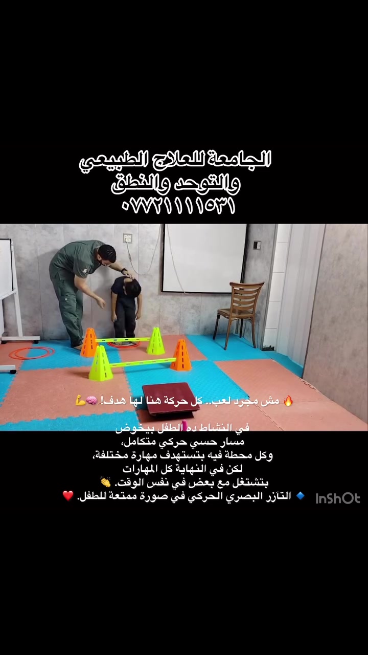 🔥 مش مجرد لعب.. كل حركة هنا لها هدف! 🧠💪

في النشاط ده الطفل بيخوض مسار حسي حركي متكامل، وكل محطة فيه بتستهدف مهارة مختلفة، لكن في النهاية كل المهارات بتشتغل مع بعض في نفس الوقت. 👏

🔹 أول تحدي:الطفل بيحافظ على وضع الوقوف فوق سطح يحتوي على ملامس مختلفة، وده بيحفز مستقبلات التلامس في القدمين ويساعد على زيادة الوعي بالجسم والإدراك الحسي، بالإضافة إلى تدريب الجسم على الحفاظ على الثبات أثناء وجود سطح غير ثابت.

🔹 بعد كده:بيحاول يطلع الحلقات من خلال جسمه، وده محتاج تخطيط حركي وتنظيم للحركة، لأنه لازم يعرف وضع جسمه ويتحكم في أطرافه علشان ينفذ المهمة بشكل صحيح.

🔹 ثم ننتقل إلى القفز وتجاوز الحواجز: 🏃‍♂️وهنا بنشتغل على التوازن الديناميكي، والتوافق بين العين والقدم، والتحكم في الجسم والتخطيط الحركي.

🔹 وفي النهاية التصويب على الهدف: 🎯الطفل بيحتاج يثبت جسمه، يحدد مكان الهدف، يوجه يده، ويقدر القوة والاتجاه المناسبين؛ وده بيدعم التآزر البصري الحركي والتركيز والتخطيط الحركي.

🧠 طيب النشاط ده بيخدم أنهي حواس؟

المميز هنا إننا مش بنشتغل على حاسة واحدة فقط، لكن بنعمل دمج حسي بين أكثر من نظام حسي في نفس النشاط، وأهمها:

👣 الحاسة التلامسية: من خلال الملامس الموجودة أسفل القدمين.⚖️ الجهاز الدهليزي: من خلال الحفاظ على التوازن وتغيير وضع الجسم والحركة.💪 الحاسة العميقة (Proprioception): من خلال الوقوف، القفز، حمل الحلقات والتحكم في قوة الحركة.👀 الإدراك البصري: من خلال متابعة الحواجز وتحديد الهدف أثناء التصويب.

✨ والأهم: إن الطفل مش بيستقبل الإحساس فقط، لكنه بيتعلم يستخدم المعلومات الحسية لتنظيم حركته وتنفيذ هدف محدد.

وده اللي بيخلي النشاط أقرب إلى تدريب حسي حركي متكامل يجمع بين التوازن، والإدراك الحسي، والتخطيط الحركي، والتآزر البصري الحركي في صورة ممتعة للطفل. ❤️

لأن هدفنا مش إن الطفل يعمل الحركة وبس… هدفنا إنه يفهم جسمه، وينظم حركته، ويستخدم حواسه بشكل أفضل. 🌱
📍بغداد /حي الجامعة 
📞***********
يرجى الحجز المسبق 
(كادر مصري متخصص)
🔴كاميرات لمشاهدة الجلسة كاملة
