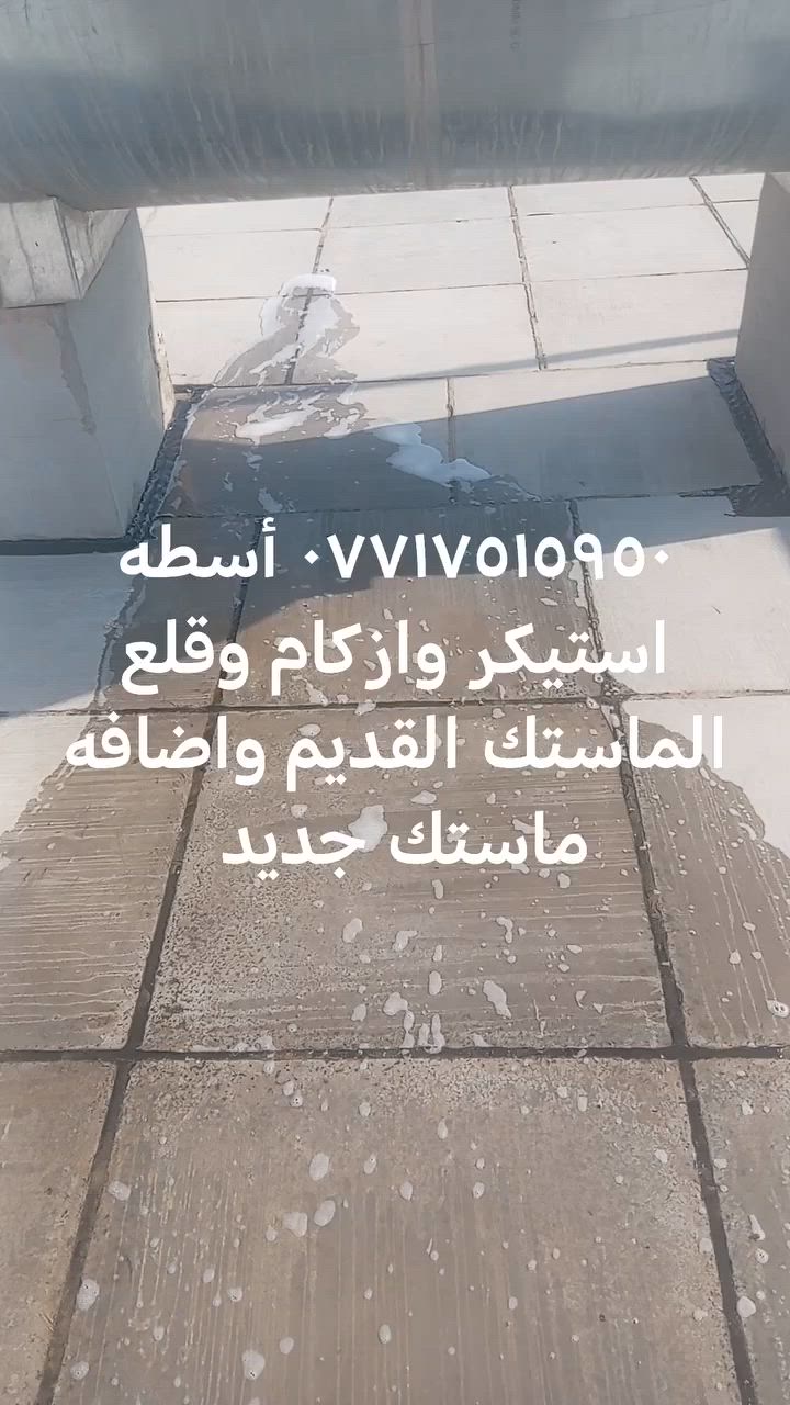 أسطه استيكرات وازكام وماستيك رقم *********** سعر مناسب مواد وعمل درجه اولى حسب طلب ابو البيت للاستفسار الاتصال على الرقم ***********
