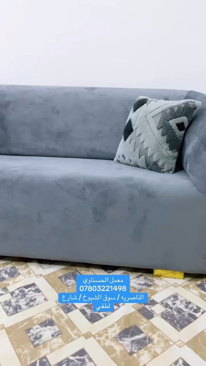 السلام عليكم متابعينا الاعزاء
تم تسليم ديوان شغل درجه اولى ضمان ٥ سنوات 
#المواصفات ؛-
✅ الخشب جام الروسي💯
✅ القماش التركي الاصلي💯
✅ الاسفنج مميز اول مضغوط 💯

للحجز والاستفسار الاتصال على 
📞 ***********📞 يوجد واتساب 💬

📍 العنوان :-ذي قار - سوق الشيوخ - شارع لطفي

ملاحظة ❗️:- الشغل اصلي ١٠٠٪؜ وشرط فحص الزبون اذا مو نفس الموصفات المذكورة يرجع .

الوان مميزة وجذابة ، مستعدون لتجهيز القياسات الخاصة حسب الطلب .

