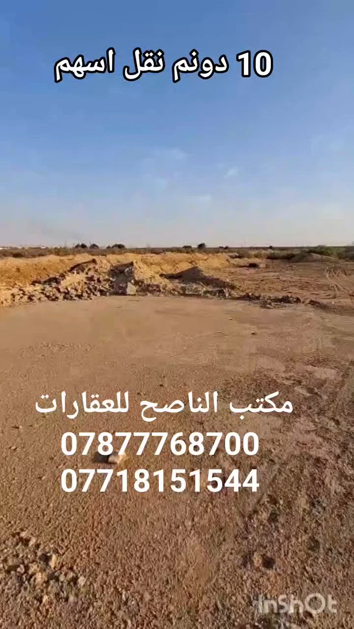🏡🌿 أرض زراعية مميزة للبيع 🌿🏡
📍 الموقع: على نهر القائد قرب مضيف الشيخ محمد آل زغير
 📏 المساحة: 10 دونم

✅ تطل على النهر مباشرة ✅ تطل على الشارع العام مباشرة ✅ موقع مناسب للاستثمار والمشاريع الزراعية والترفيهية

💬 لمعرفة السعر اكتب (تم) في التعليقات 

📞 للتواصل والاستفسار: 
أ. أمجد: ***********
 م. عبدالله: ***********

📍 عنوان المكتب: 
الجربوعية الخمستالاف، شارع البايب، مقابل مولدة سيد رائد
