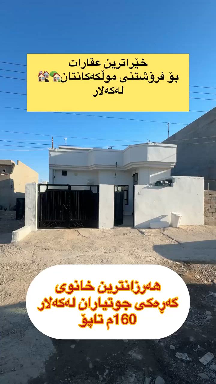 لەعقارات ئاسودە
موڵکەکەت بەئاسانی بکە بەپارە💵💵💵
ڕوبەری ئەم خانوە
160م تاپۆیە پیکهاتوە
لەقات و نیویک
لەگەڕەکی جوتیاران
لەکەلار
tiktok.com/@aqarat_aswda
کۆمێنت بکەن ڕاستەوخۆ
نرختان پی ئەگات 
یان پەیوەندی بکەن بە
عقارات ئاسودەوە
***********
ئەزیزانم بۆ ڕیکلام کردنی موڵکەکانتان پەیوەندیمان
پی وە بکەن 
*********** واتساب ڤایبەر
